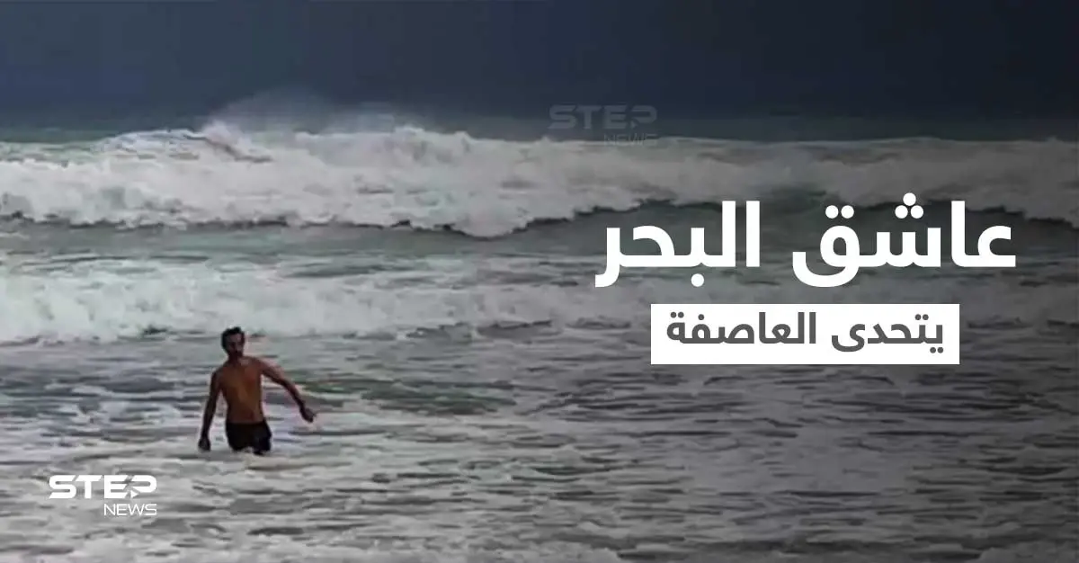 بالفيديو|| الأمواج تضرب الشاطئ وعاصفة صيدا تشتد بينما "عاشق البحر" يسبح وسط الموج الهائج: عاصفة