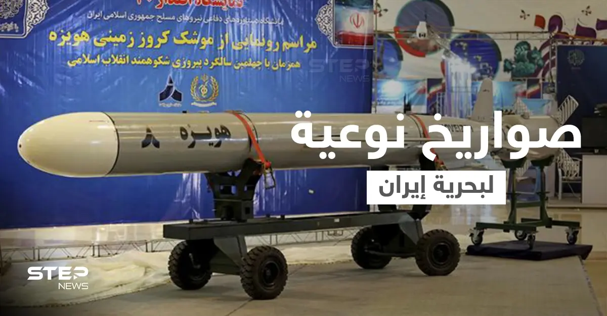 الحرس الثوري الإيراني يعتزم تسليح قواته البحرية بصواريخ يصل مداها لـ 2000 كم: مضيق هرمز