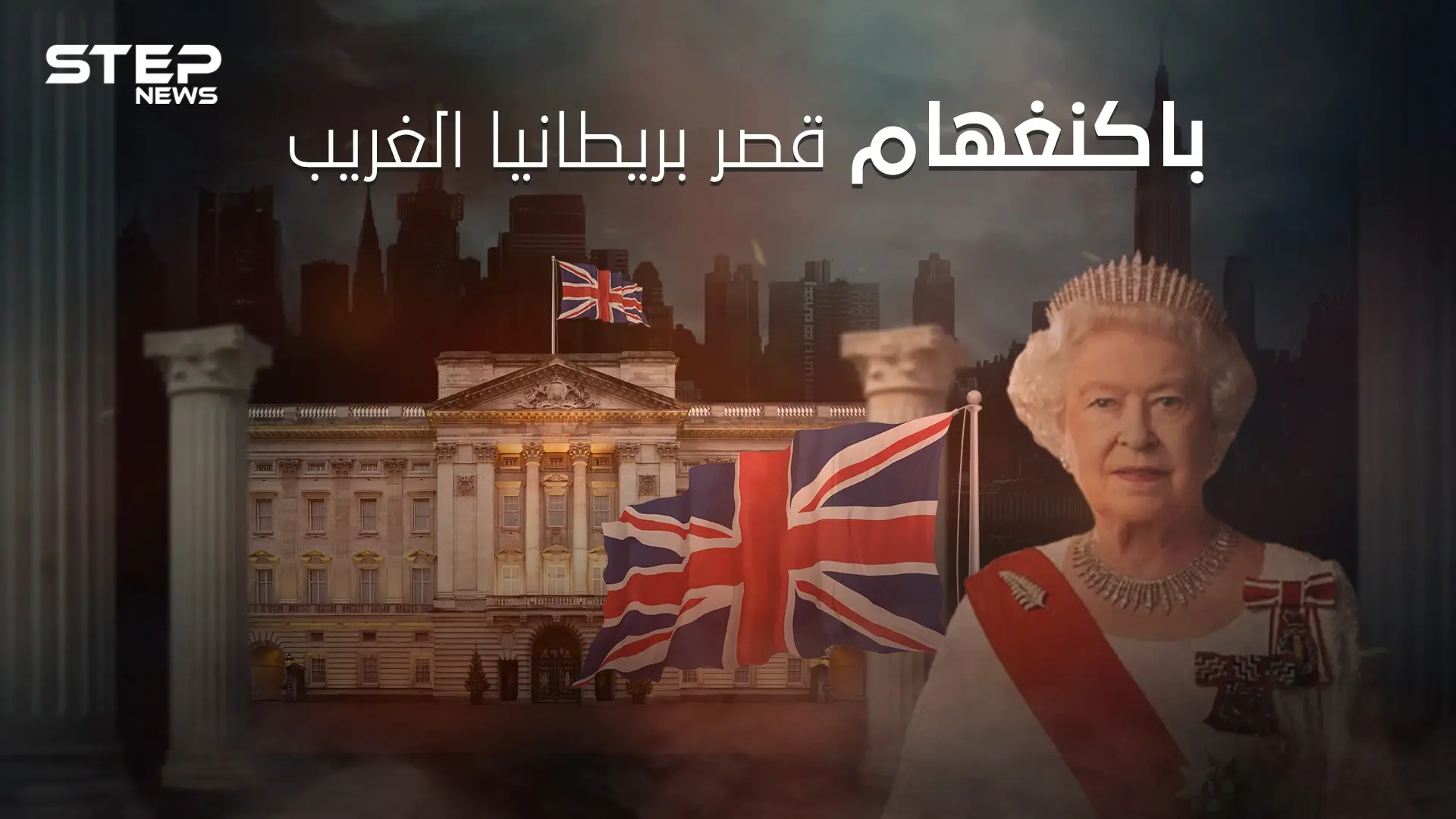 قصر باكنغهام أغرب وأشهر القصور حول العالم .. ما لا تعرفه عن وظائفه الغريبة: قصر