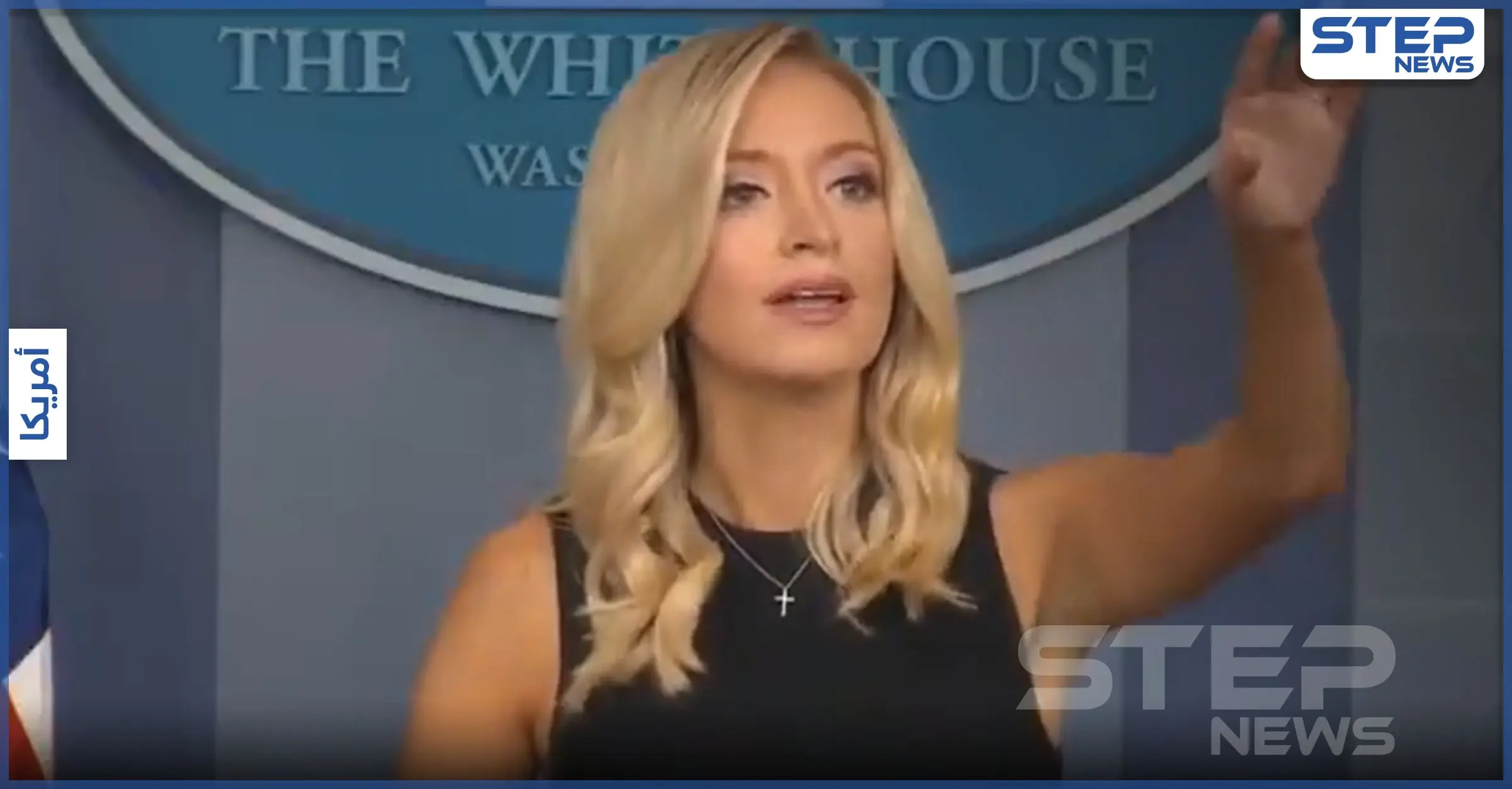 بالفيديو|| مراسلة قناة الجزيرة تشتم المتحدثة باسم البيت الأبيض في مؤتمر صحفي: كايلي مكيناني