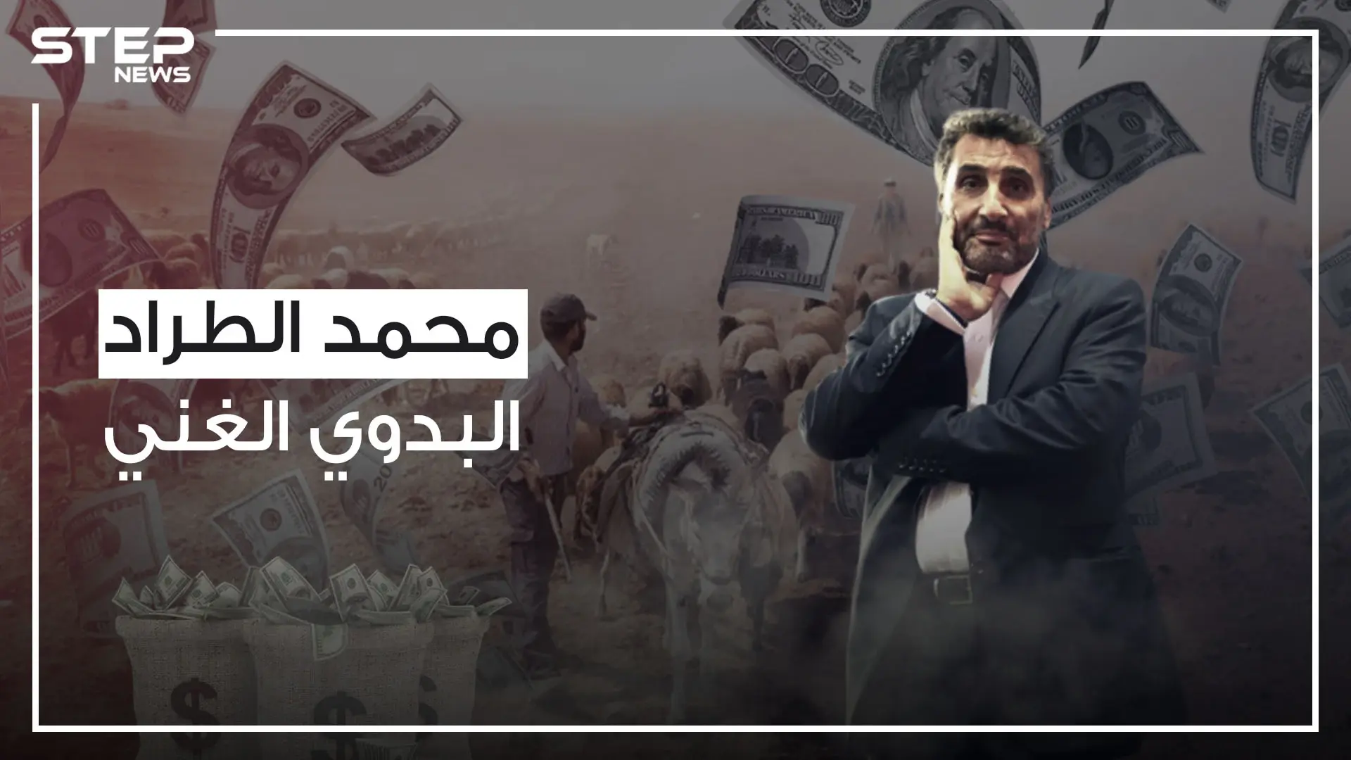 من راعي للغنم إلى أشهر رجال أعمال فرنسا .. محمد الطراد وقصة نجاح البدوي الغني: البشرة