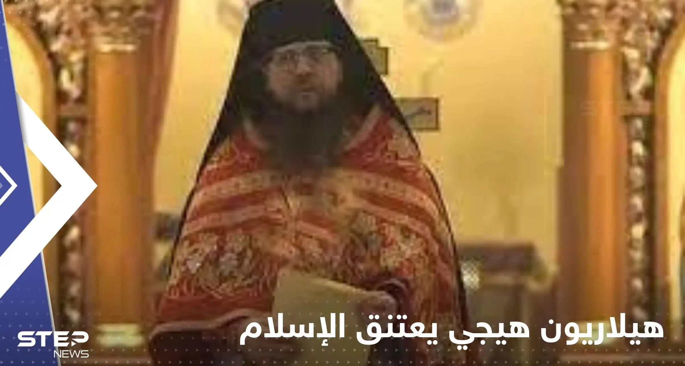 شاهد|| القس الأمريكي هيلاريون هيجي يعتنق الإسلام ويثير ضجة عالمية: هيلاريون هيجي