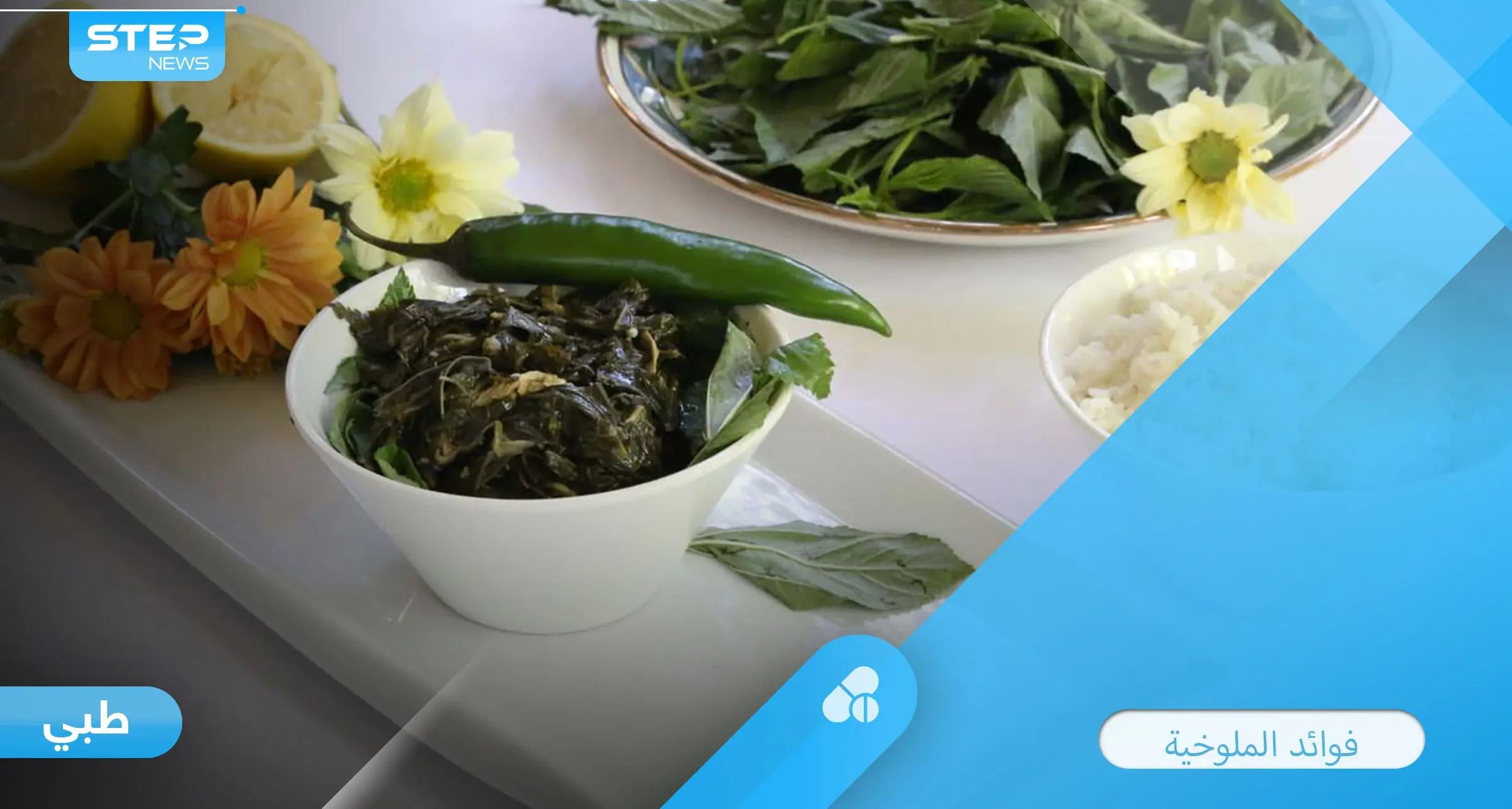 الأكلة الملوكية.. فوائد كثيرة تحتويها الملوخية تعرف عليها: الملوخية