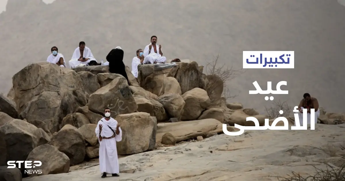 تكبيرات عيد الأضحى تتصدر الترند.. تعرّف على الصيغة الصحيحة لها وعلى أجمل صور التهنئة (فيديو وصور): تكبيرات عيد الأضحى