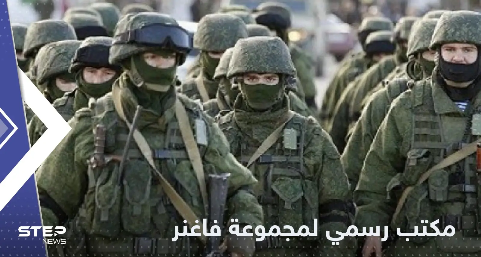 مجموعة "فاغنر" تفتتح أول مقر رسمي لها في روسيا: فاغنر