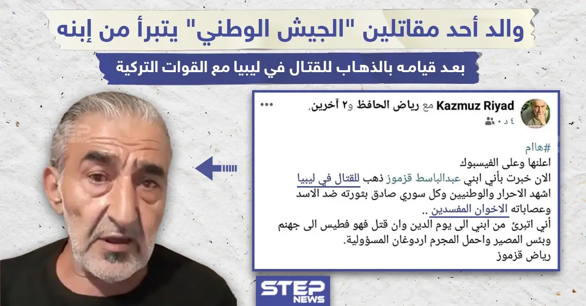والد يتبرأ من ابنه بعد تحوله لمرتزق يقاتل لمصلحة تركيا: اب يتبرأ من ابنه