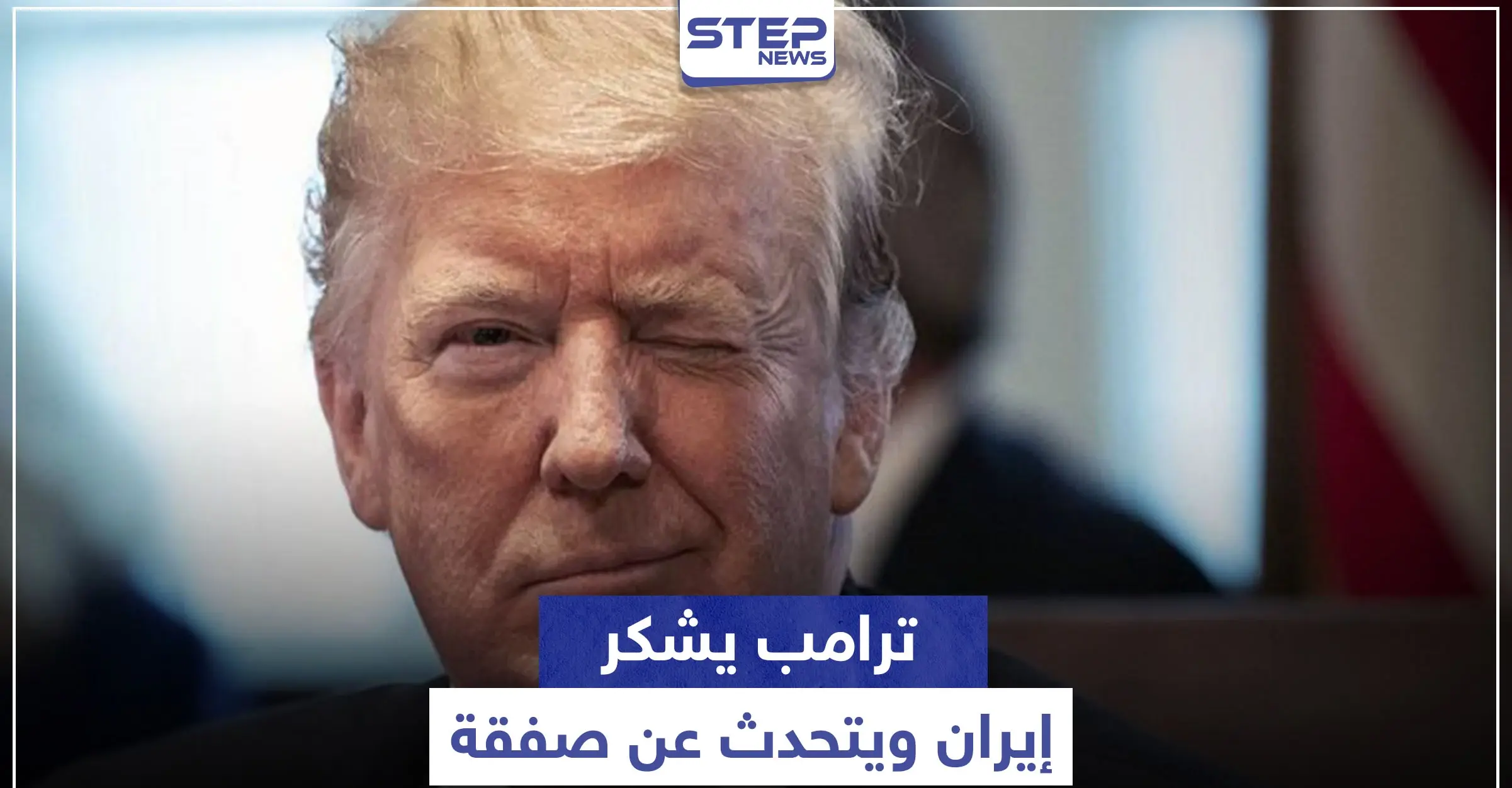 "ترامب" يشكر إيران ويتحدث عن صفقة كبرى معها.. والأخيرة ترّد: خامنئي