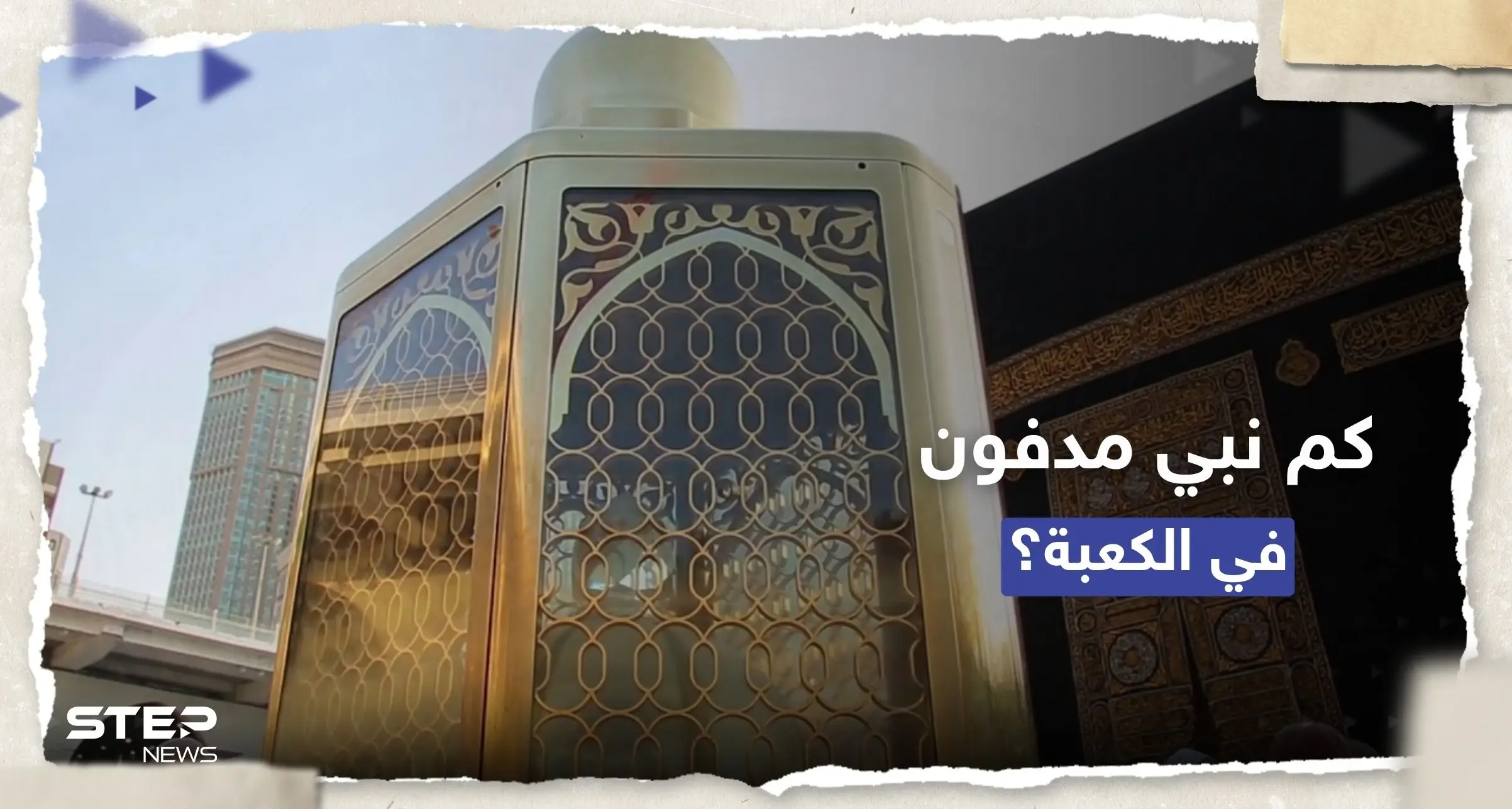 تعرف على عدد الأنبياء المدفونين في محيط الكعبة (فيديو): محيط الكعبة