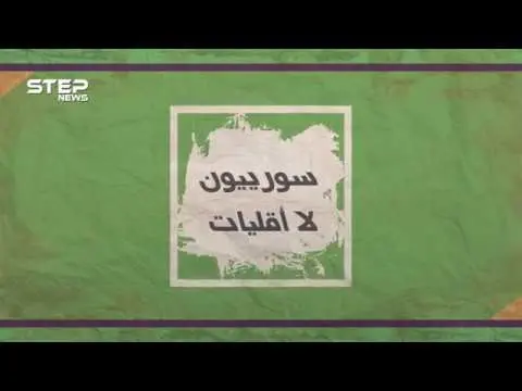 لتتعرفوا على مكونات المجتمع السوري.. انتظرونا خلال شهر رمضان المبارك في سلسلة #سوريون_لا_أقليات: سوريون لا أقليات