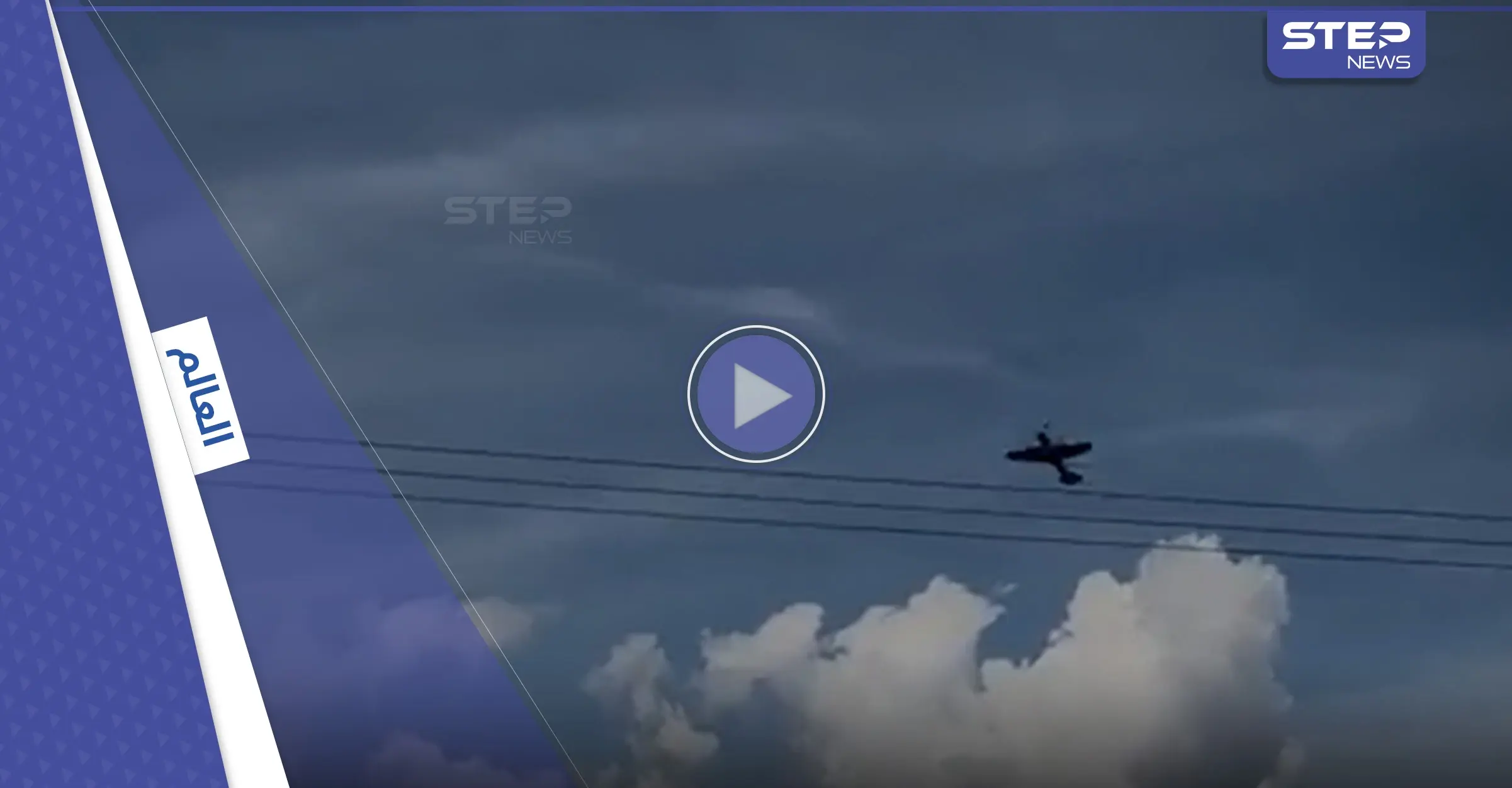 بالفيديو|| تحطم طائرة فوق منزل خلال عرض جوي في التشيك: شاهد بالفيديو