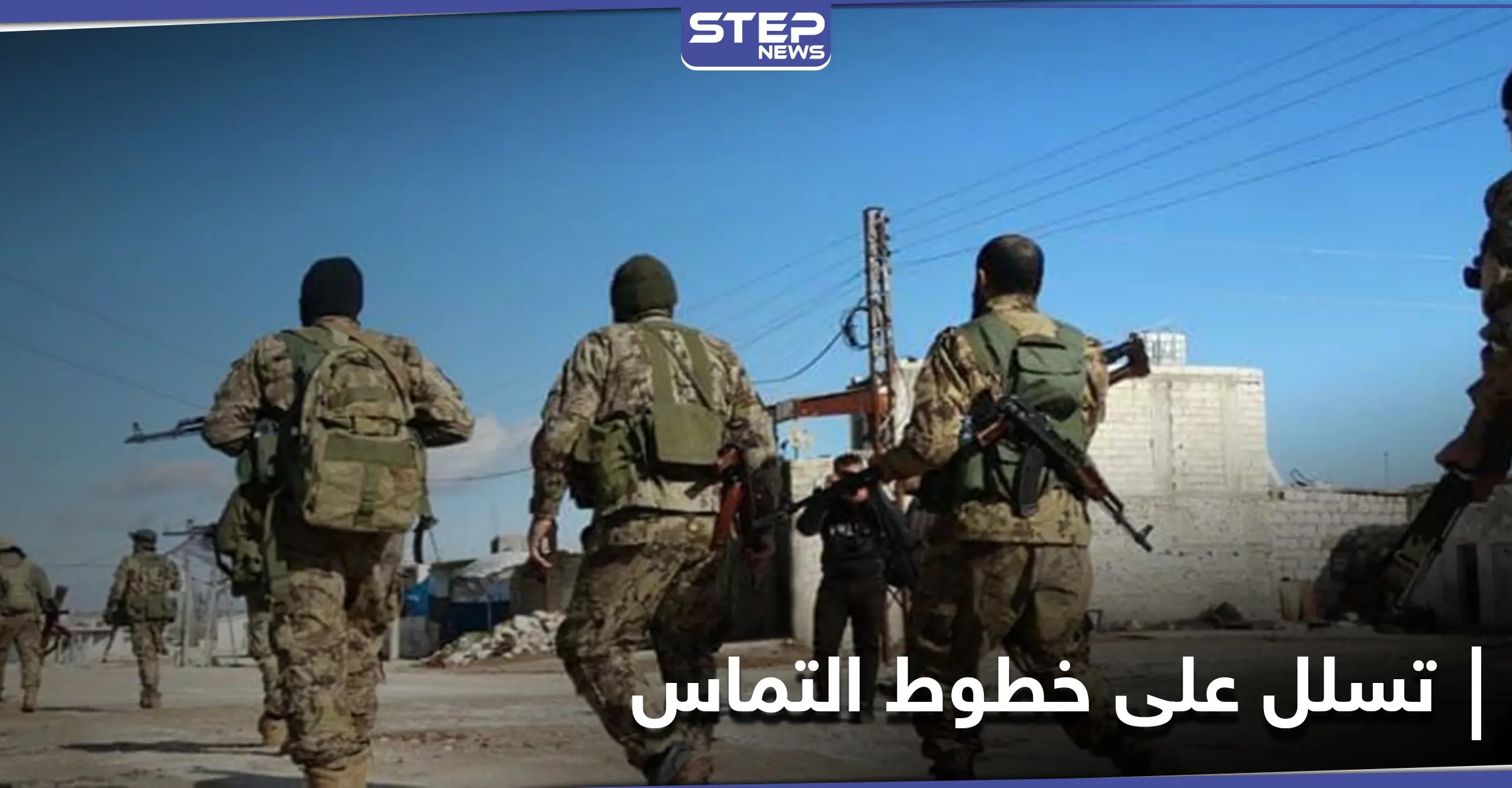 وسط تحليق الاستطلاع التركي... فصائل المعارضة السورية تتسلل لخطوط التماس مع قوات قسد شمال الحسكة والرقة: خطوط التماس