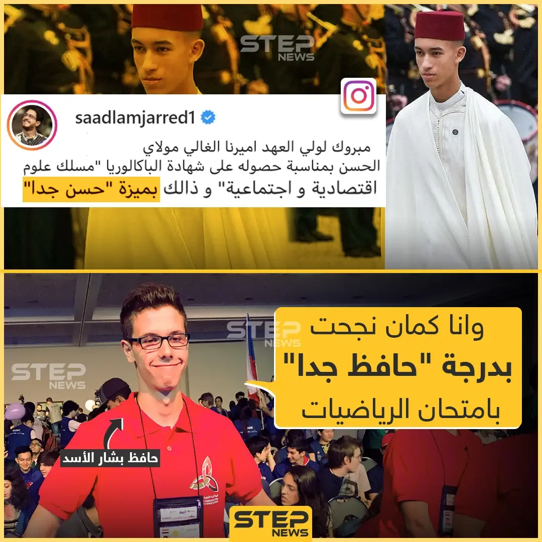 ولي العهد المغربي يحصل على شهادة البكالوريا بميزة "حسن جداً": حافظ بشار الأسد