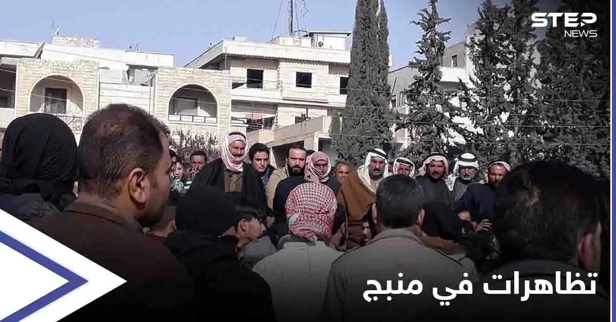 خاص|| التظاهرات تتجدد في منبج والعشائر العربية تهدد "قسد" بالتزامن مع وصول تعزيزاتٍ ضخمةٍ للمدينة: منبج