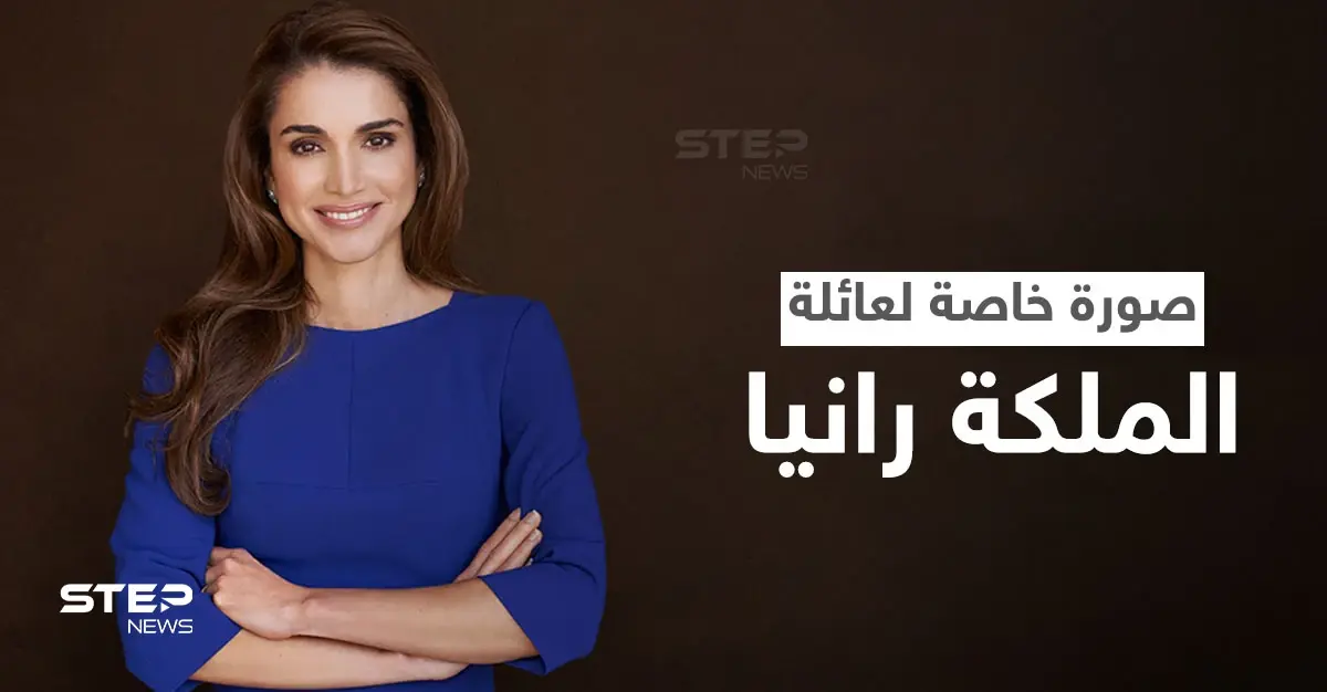 شاهد|| الملكة رانيا تنشر صورة خاصة تجمعها بعائلتها وترفقها برسالة مميزة: زوجة عاهل الأردن