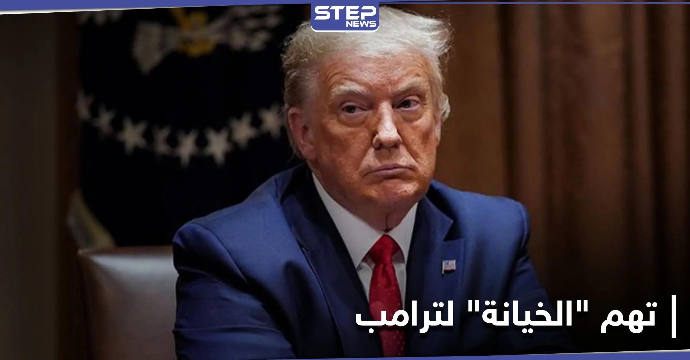 ترامب متهم بخيانة "غير مسبوقة" وبايدن يسهل تجنيس 9 ملايين مهاجر: محكمة ترامب