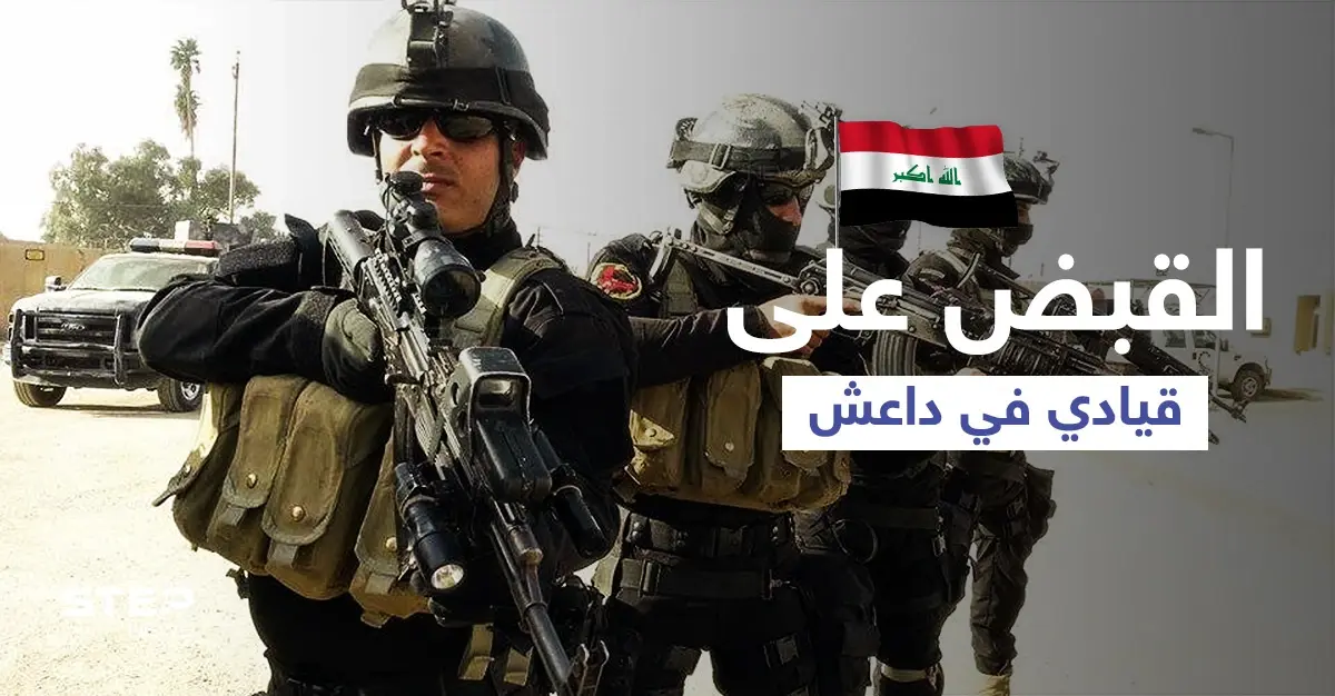 في كمين محكم... القبض على قيادي خطير من داعش في العراق: قيادي بداعش