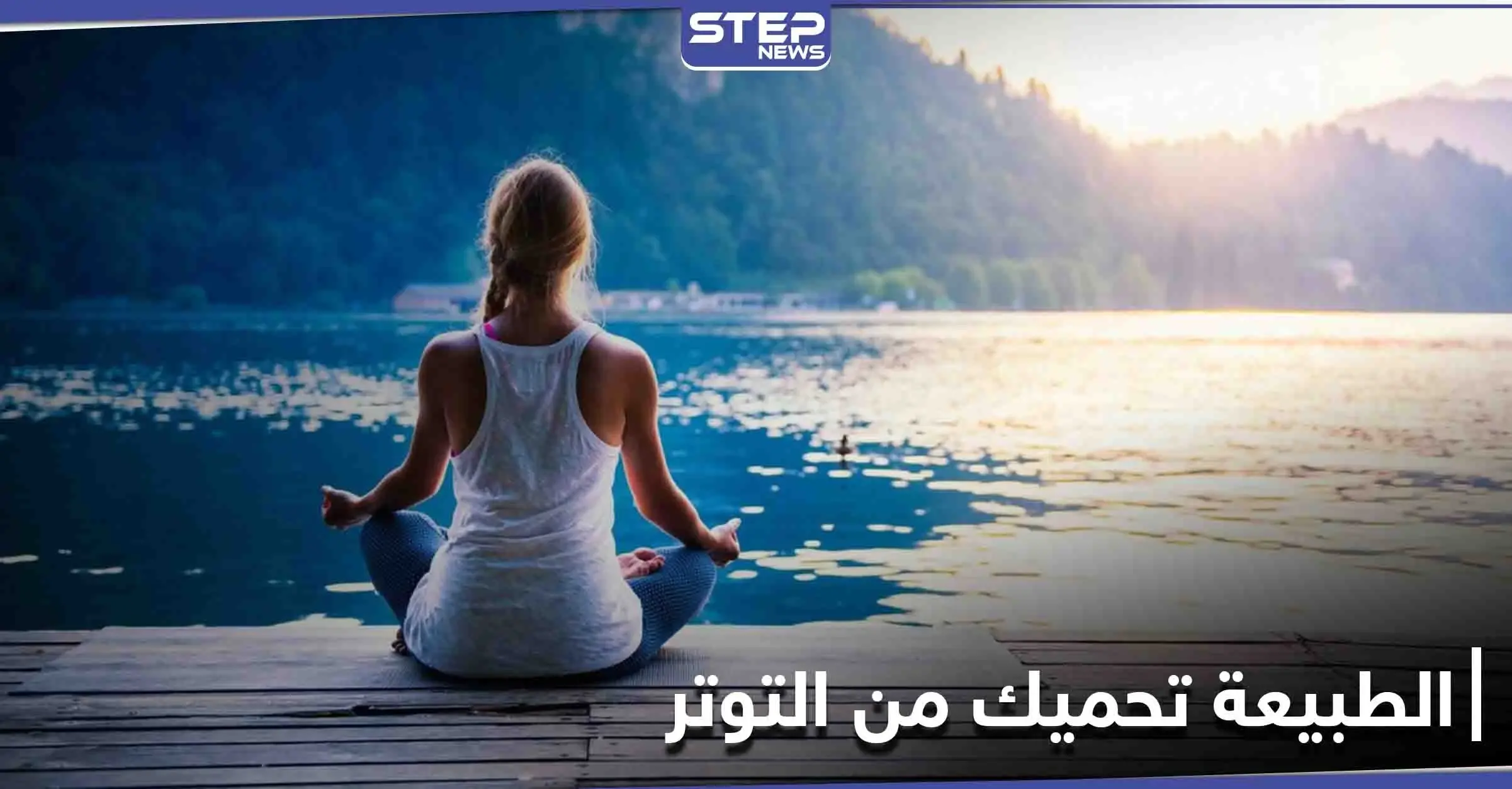 دراسة: مشاهد الطبيعة تبعد عنك القلق والتوتر وتزيدك تفاؤلًا: صحيفة ذا صن