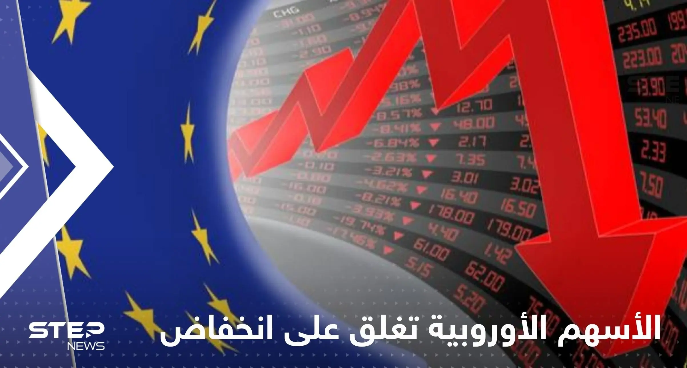 الأسهم الأوروبية تغلق على انخفاض حاد.. والبورصة المصرية تتعرض لخسائر ضخمة: أزمة أوروبا