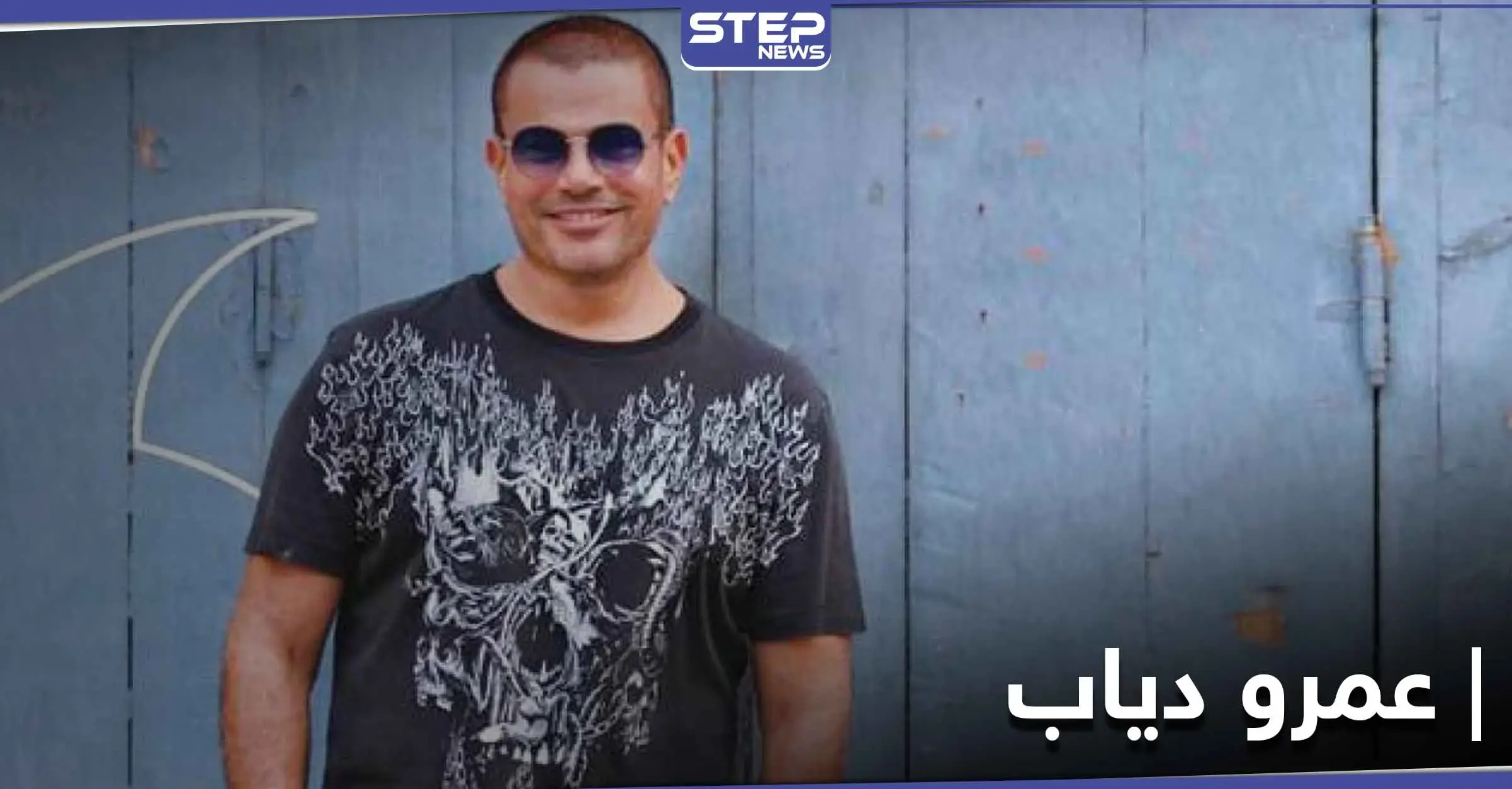 مقاطع مسربة من أغنية عمرو دياب الجديدة .. وردة فعله التي أعلنها لجمهوره: دينا الشربيني