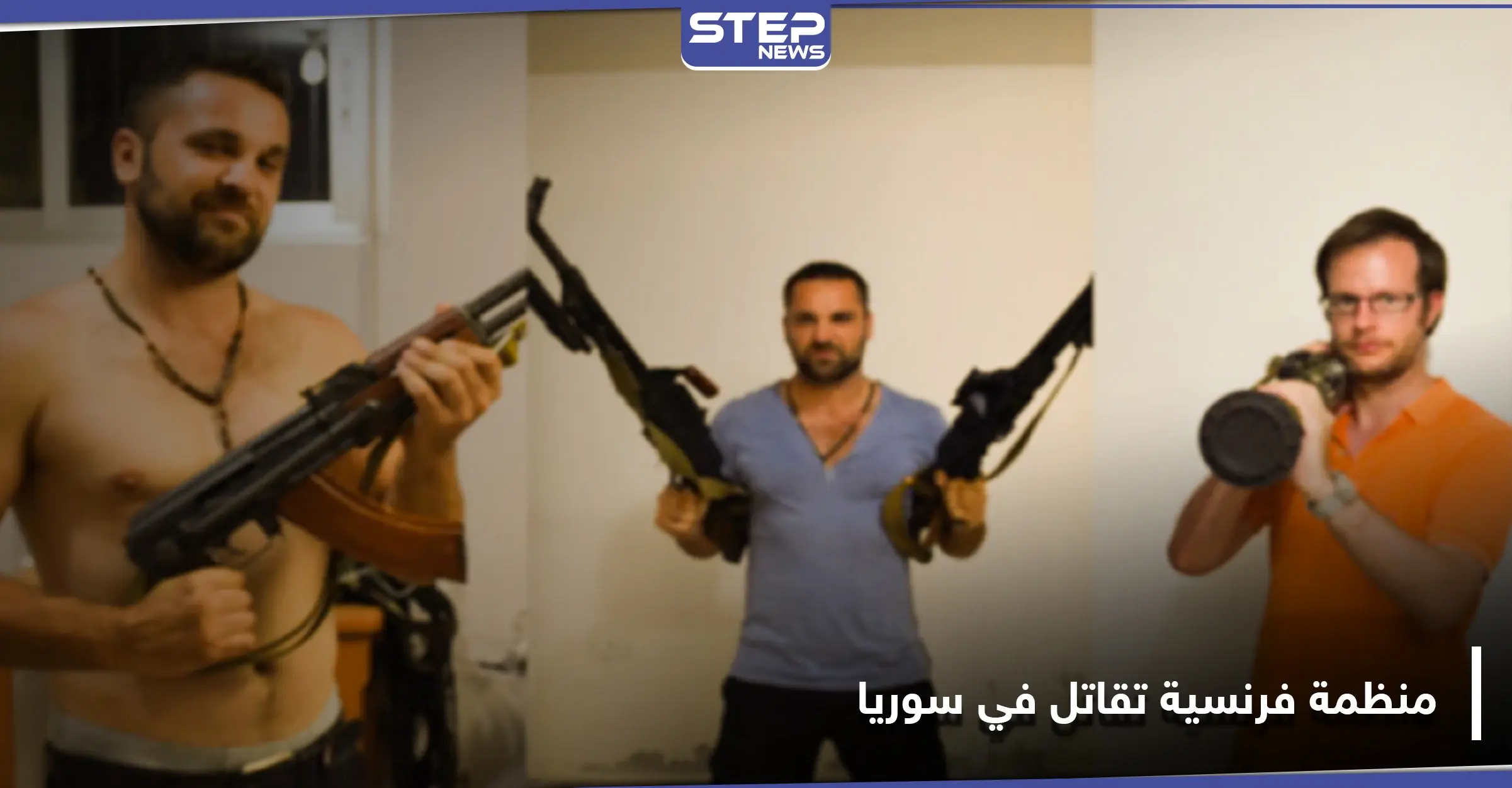 "خدعت السوريين".. تحقيق يكشف تفاصيل قِتال منظمة فرنسية مع قوات النظام السوري في ريف حماة: مقطع فيديو