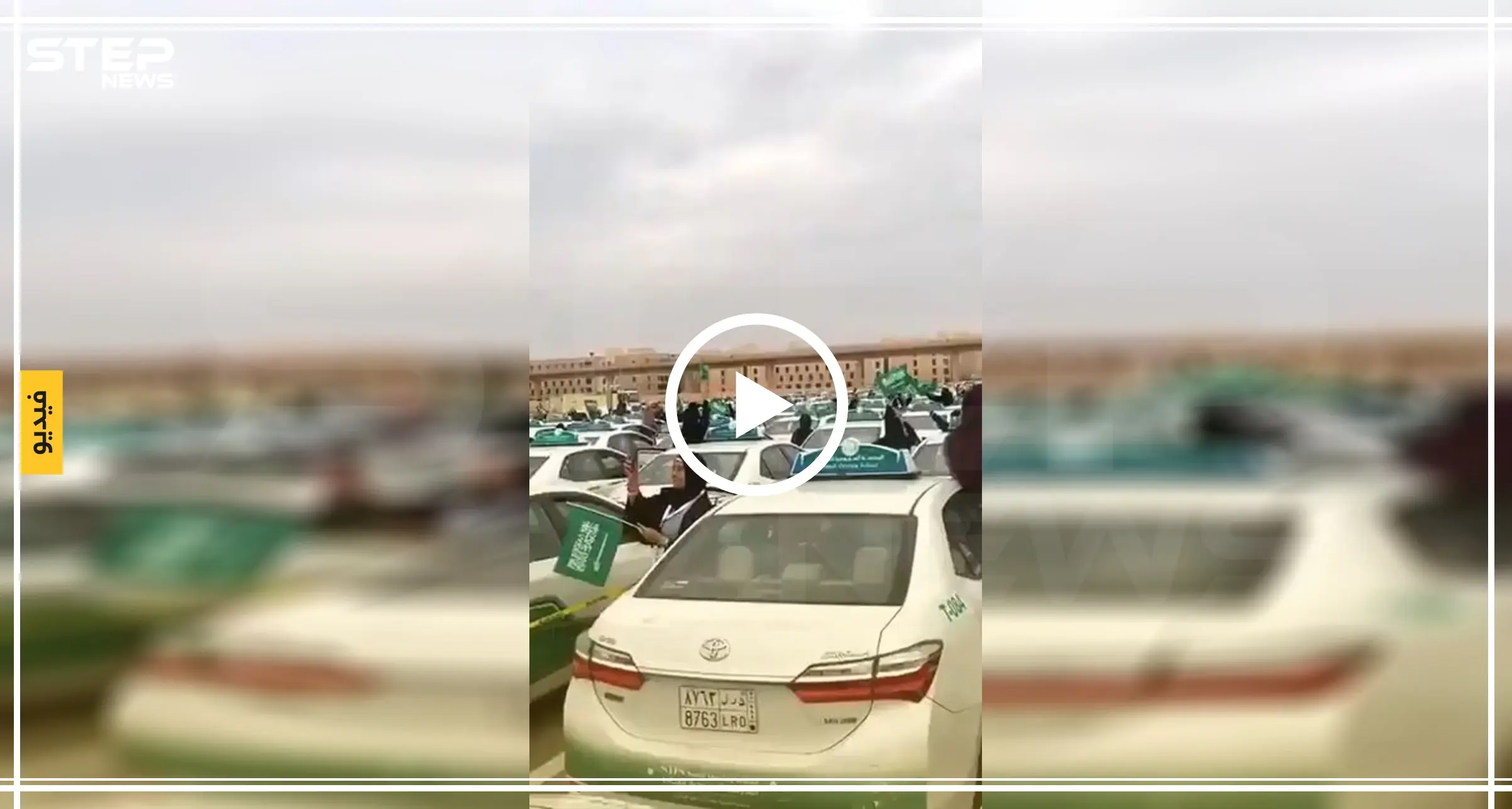 بالفيديو || احتفال سعوديات بالذكرى السنوية لقيادة المرأة "سيارة أجرة" يثير جدلًا: إثارة الجدل