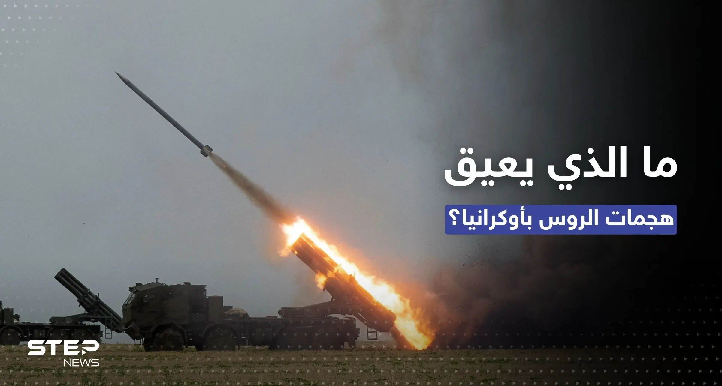 الدفاع البريطانية تكشف السبب الذي يعيق هجمات الروس بأوكرانيا: هجمات روسية