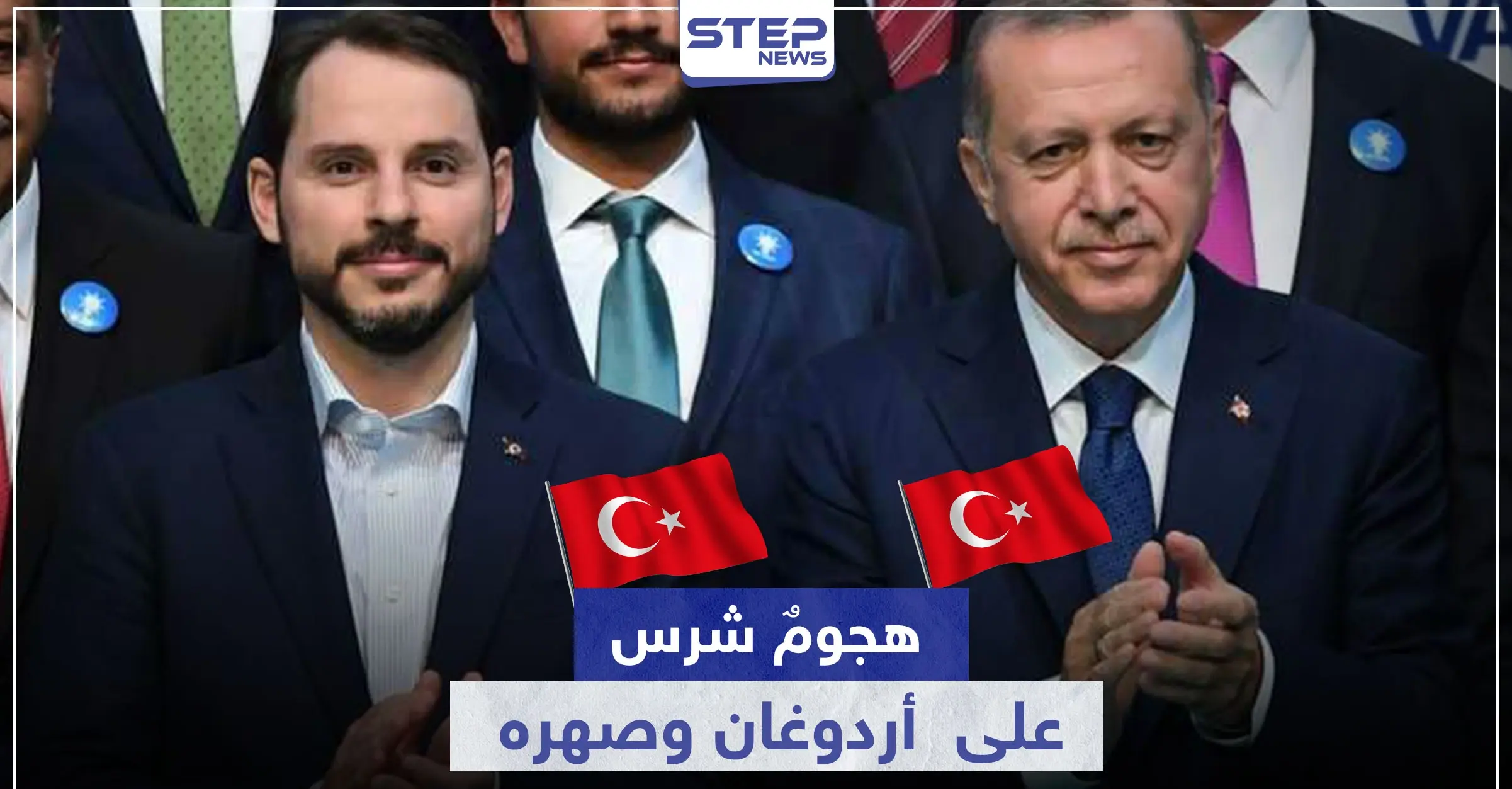 "عليهم دفع الثمن".. رسالة تهديد علنية لـ أردوغان وصهره من مسؤولٍ كبير: حزب العدالة والتنمية