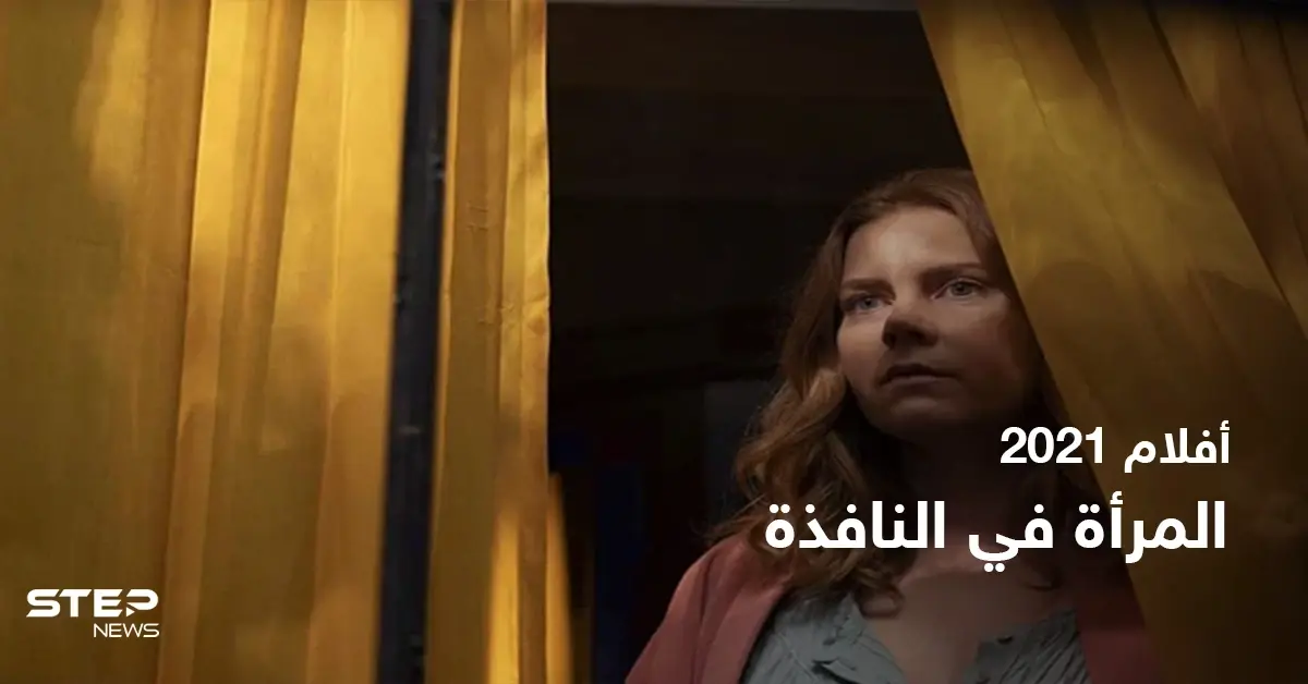 قصة فيلم the woman in the window لعشاق الدراما: دراما