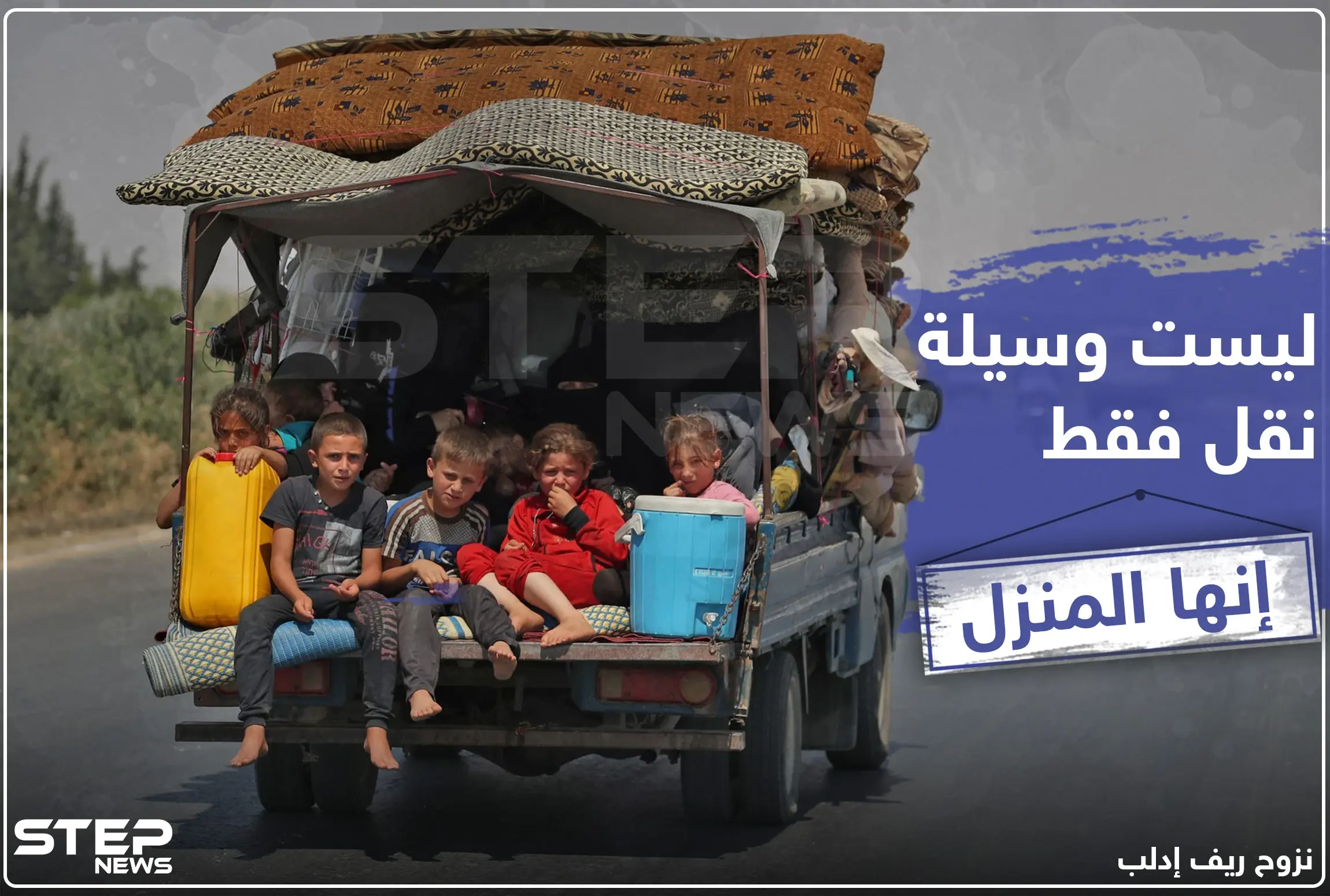 ليست وسيلة نقل فقط .. إنها المنزل !: خبر وصورة