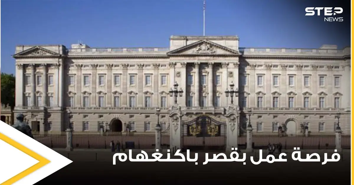 الخبرة ليست مطلوبة.. فرصة عمل ذهبية داخل قصر باكنغهام براتب 15 ألف دولار شهرياً: وظيفة ذهبية