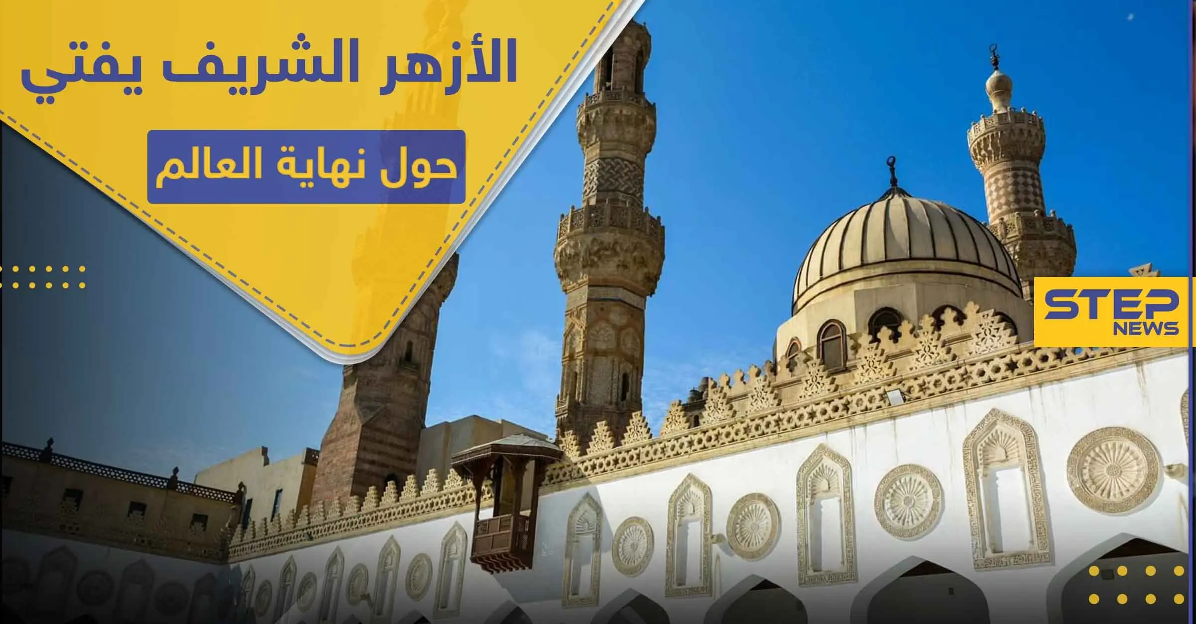 الأزهر الشريف يصدر فتواه حول نهاية العالم وقيام الساعة: شائعات