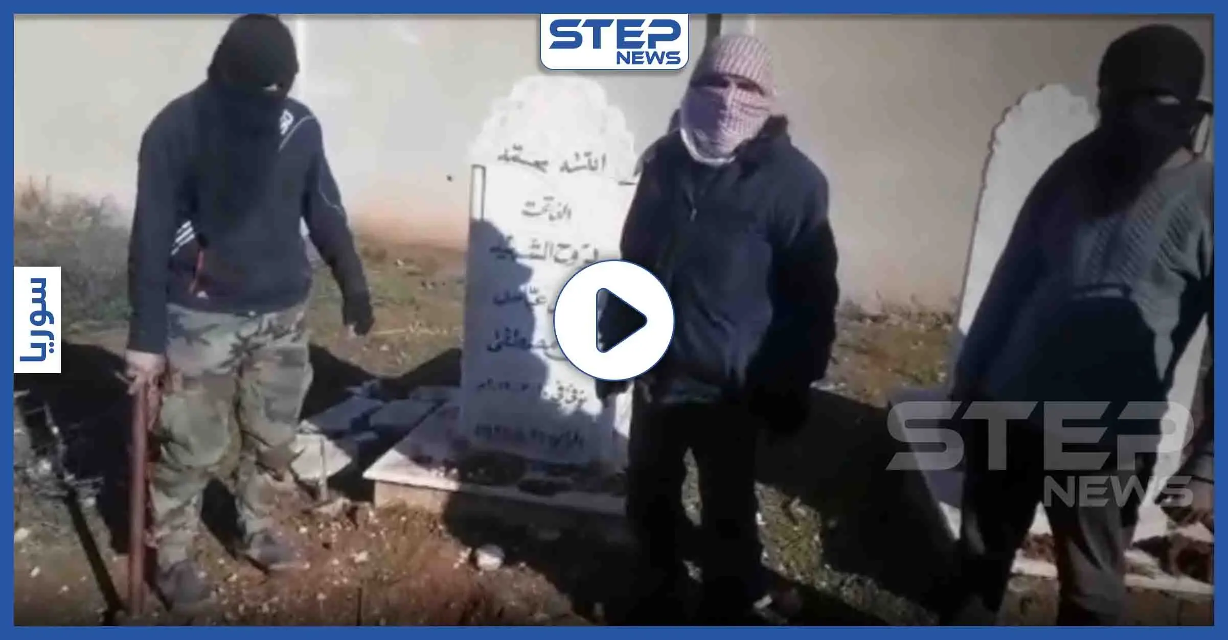 بالفيديو|| هكذا كانت الردود على انتهاك قوات النظام السوري لحرمة قبور خان السبل: كفريا