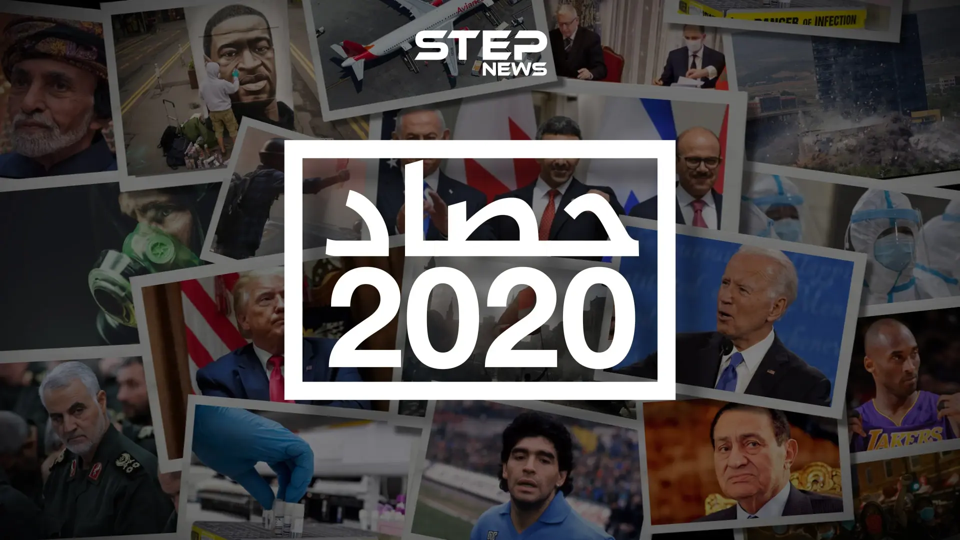 حصاد 2020 .. أبرز أحداث العام نرويها لكم على طريقة ستيب نيوز: عام 2020