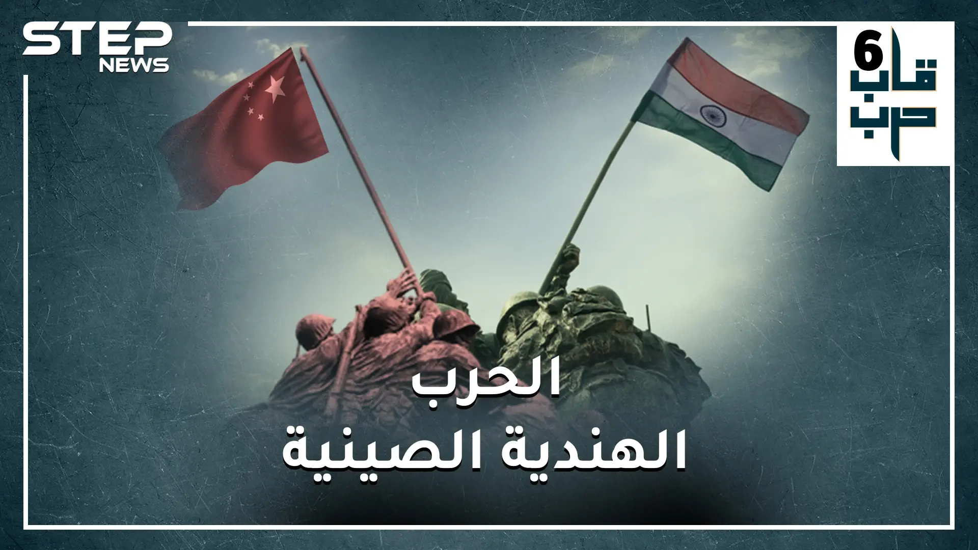 الصين والهند تقتربان من حرب كارثية قد تدمر الأرض.. من هو الرابح بحسب قوة البلدين!؟: الهند