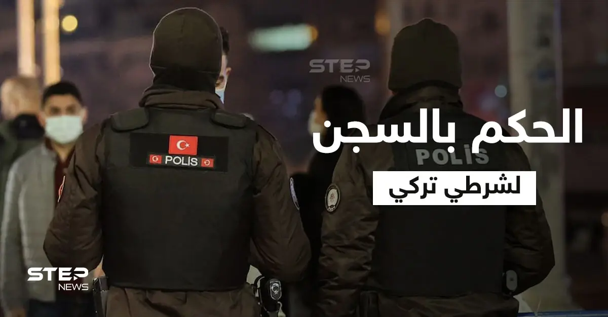 الحكم بالسجن ربع قرن لشرطي تركي لإردائه شاب سوري قتيلاً في أضنة: اللغة التركية