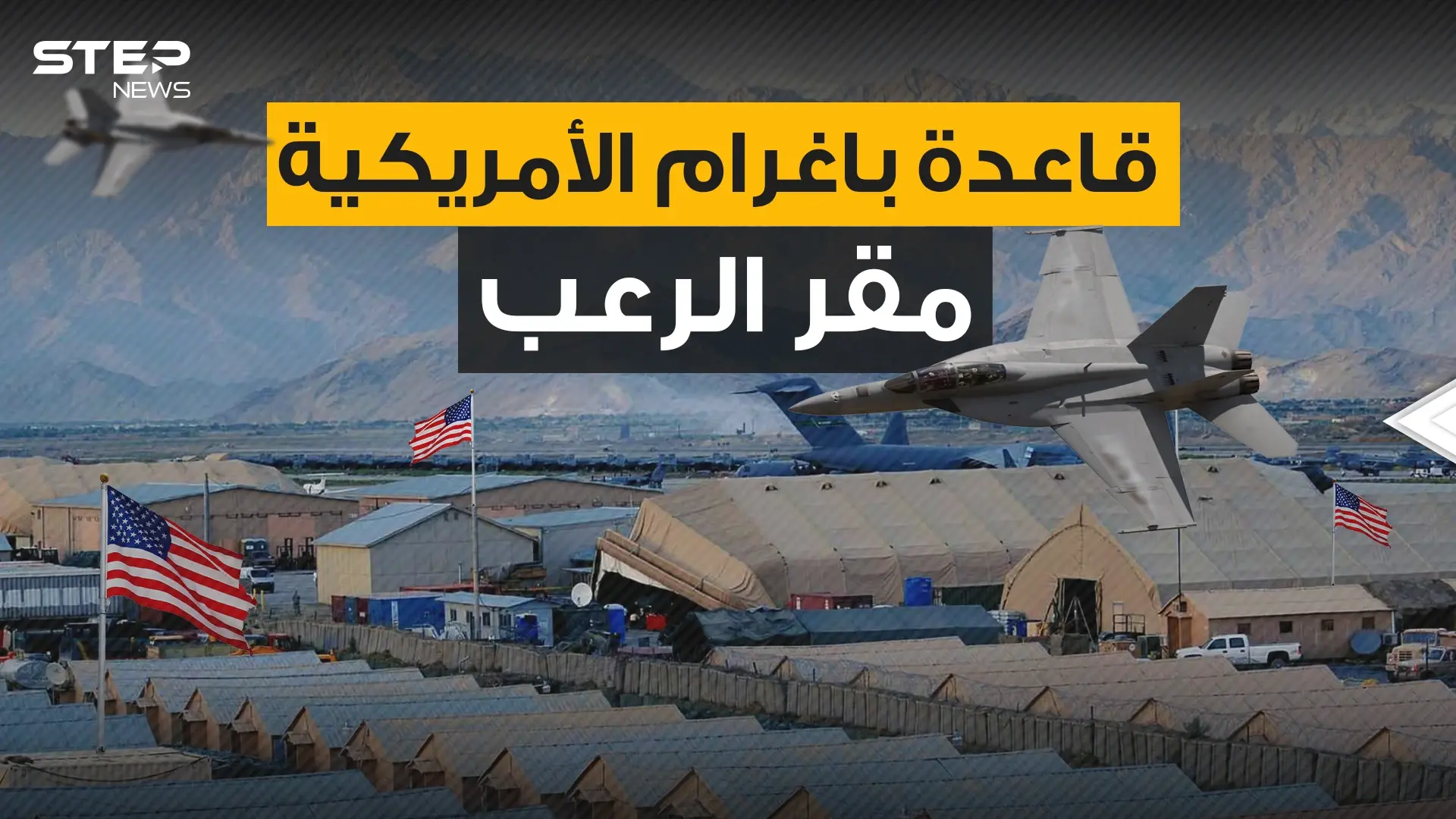 بوابة احتلال أفغانستان والمقر الذي أثار الرعب لسنوات ... قاعدة باغرام النقمة التي تلاحق الأفغان: فيديوغراف