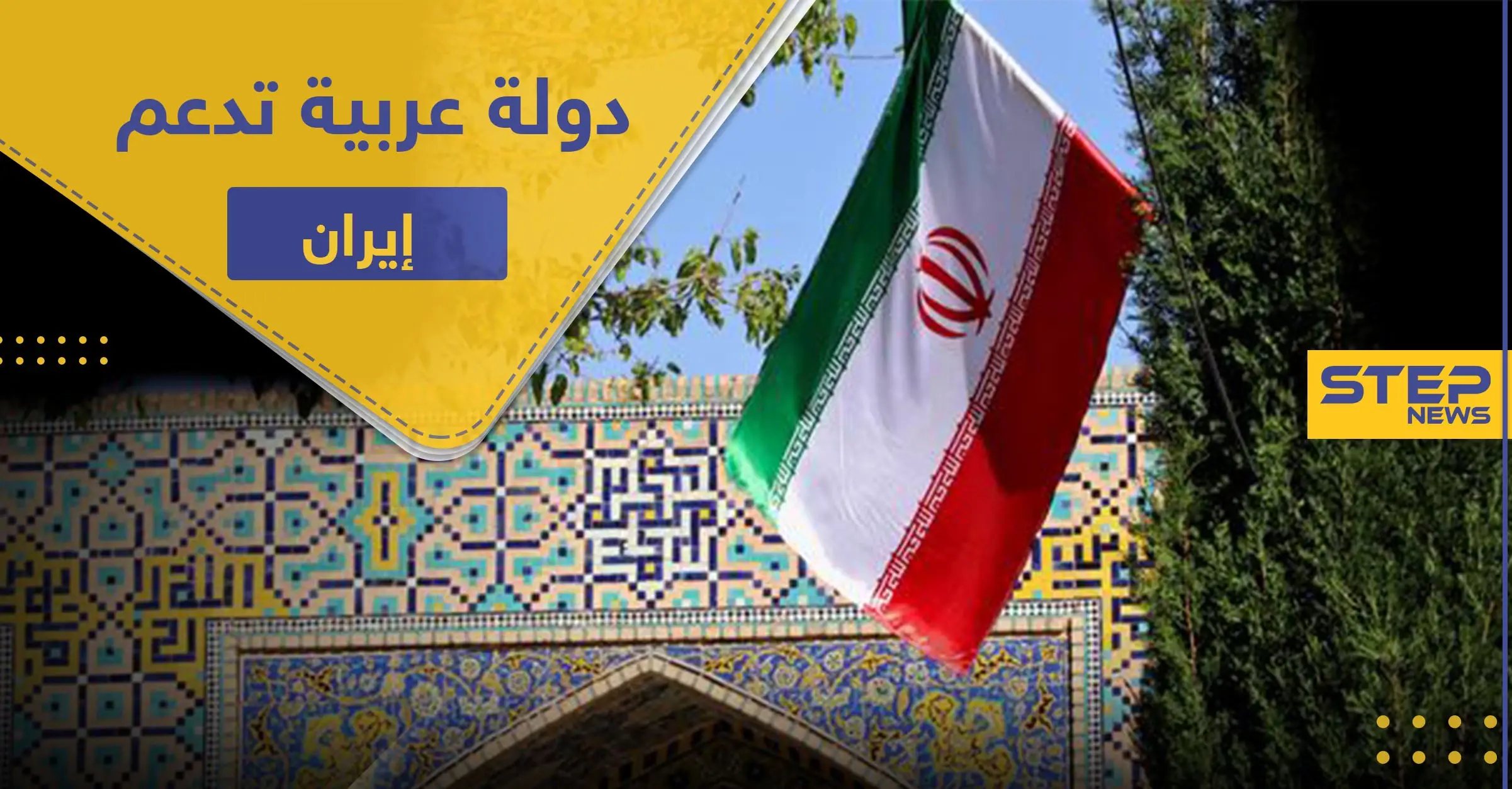 رئيس حكومة دولة عربية يؤكد وقوف بلاده الكامل مع إيران ويدعو للاستفادة من تجربتها: دعم كامل لإيران