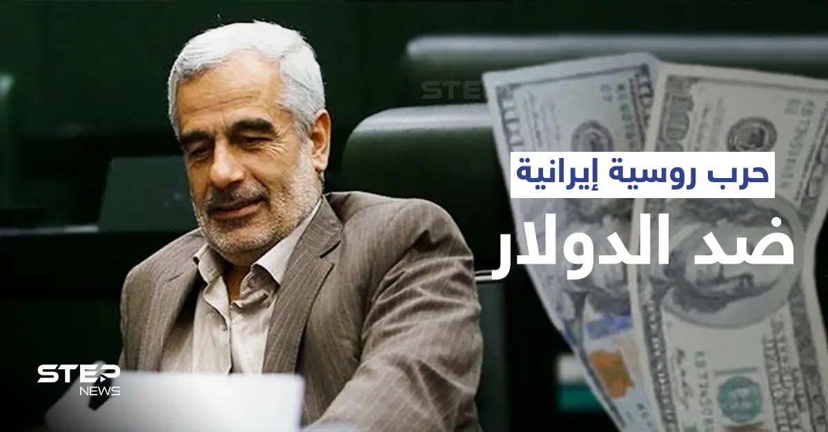 روسيا وإيران تعلنانها حرباً ضد الدولار الأمريكي... ما ملامح هذه الحرب وما أدواتها؟: حرب اقتصادية