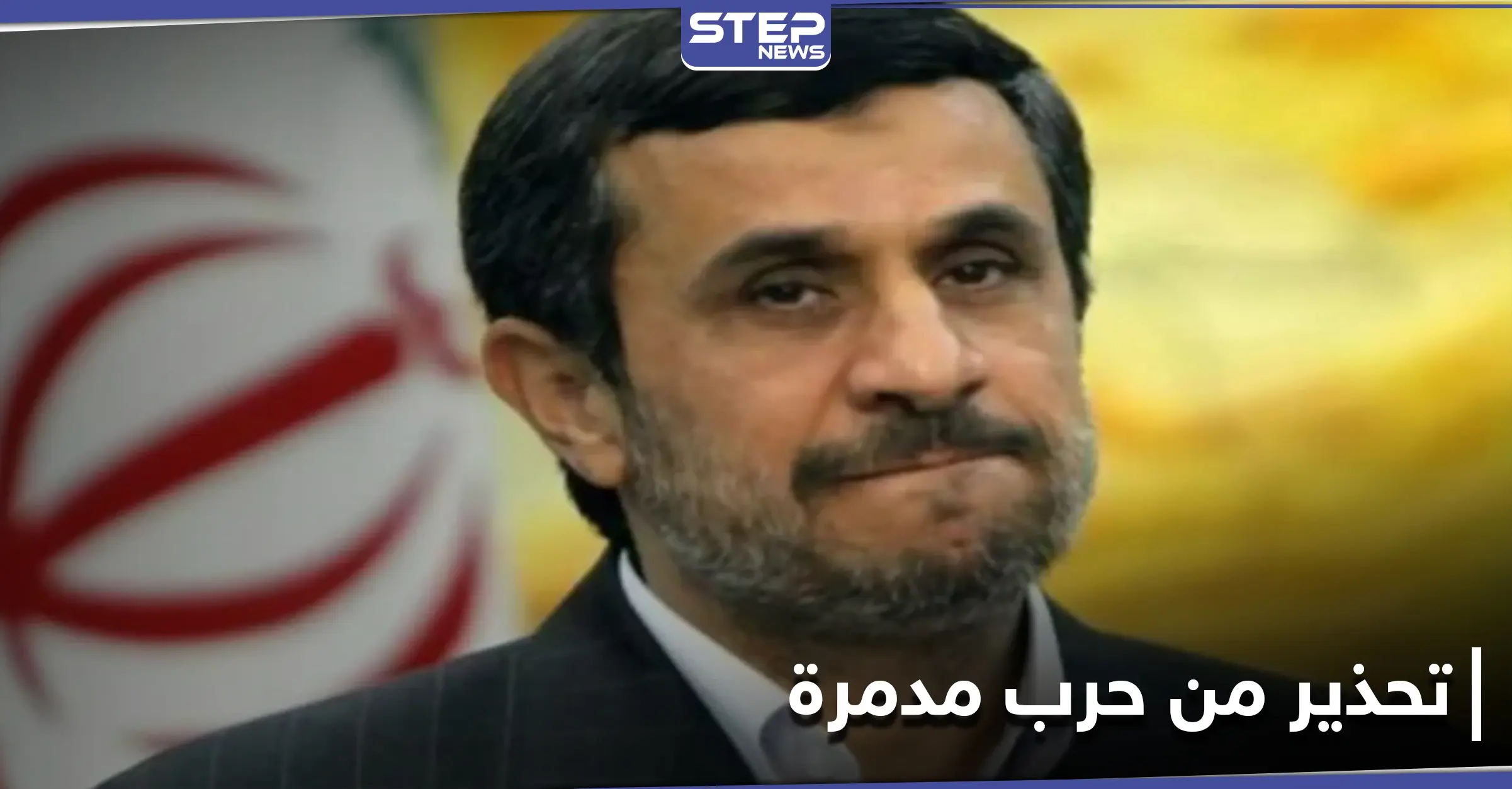 حرب مدمرة يخطط لها وستضرب المنطقة.. رسالة من أحمدي نجاد يحذّر قادة بلاده: ولي العهد السعودي