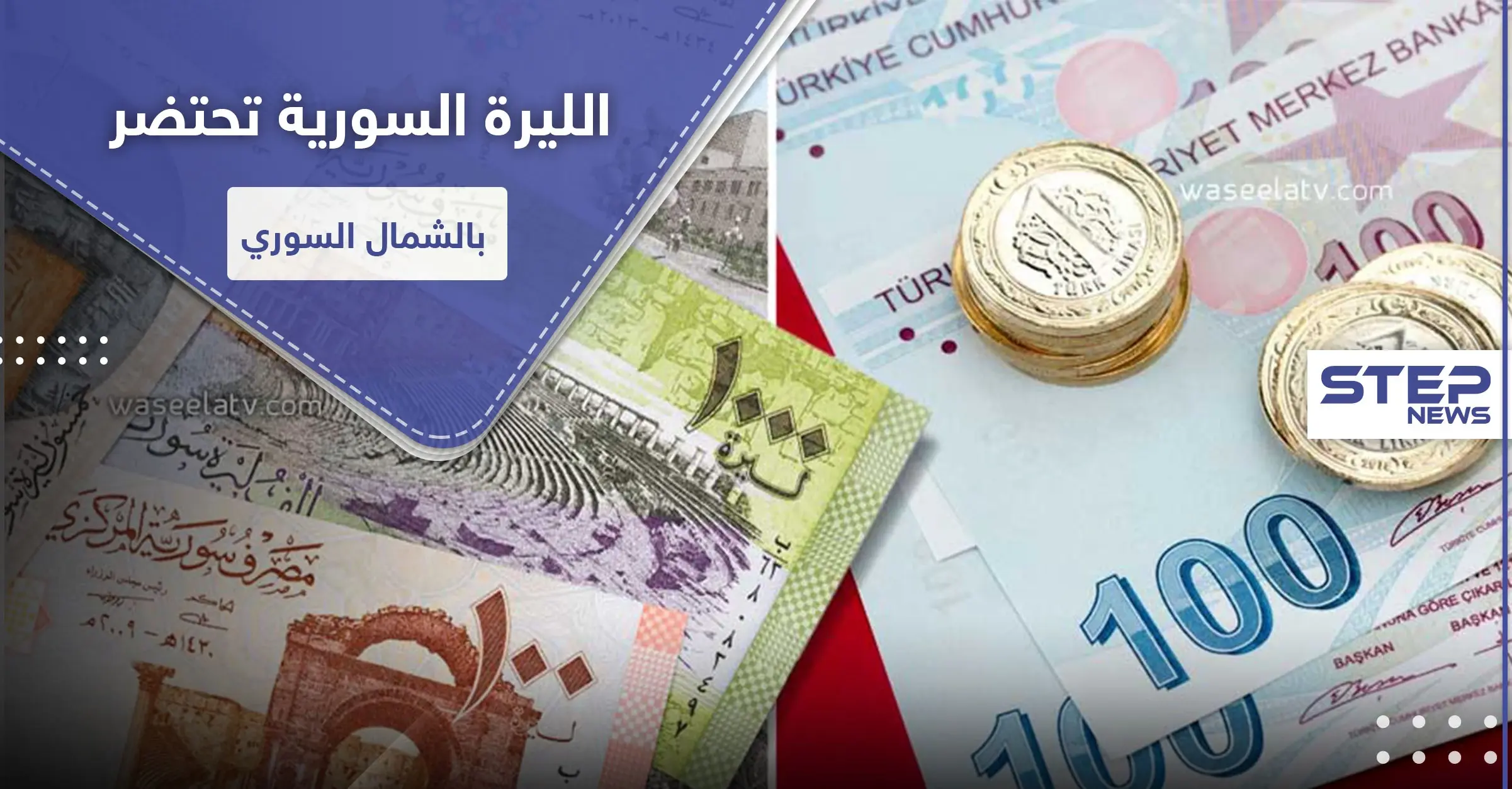انهيار الليرة السورية يدفع بمجالس هاتين المنطقتين لإقرار التعامل بالليرة التركية.. والتفاصيل: الجانب التركي