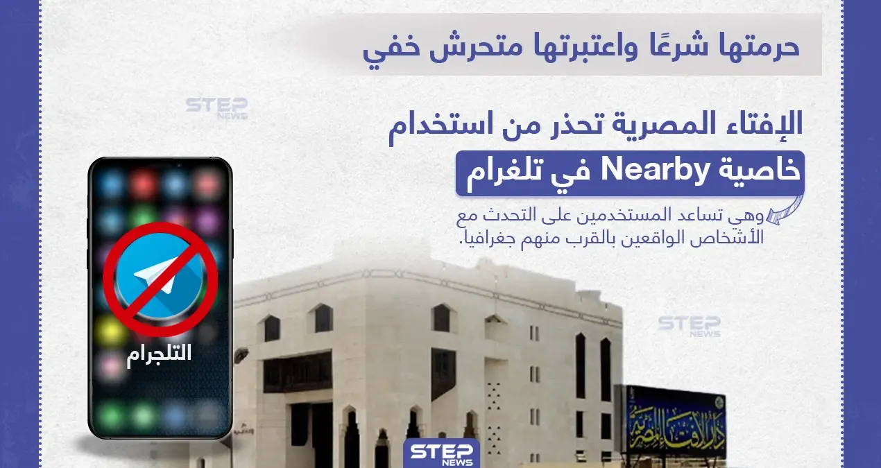 الإفتاء المصرية تحذر من استخدام خاصية Nearby في تطبيق تلغرام: استخدام خاصية Nearby