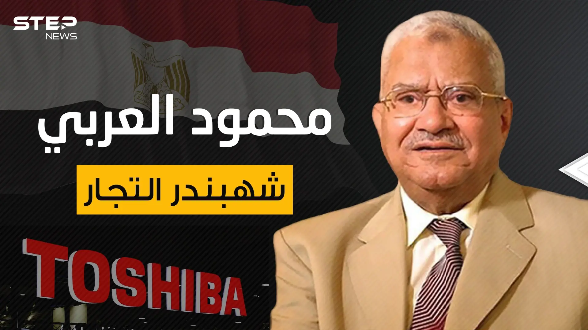 من فقير معدم إلى أحد أعمدة الاقتصاد المصري ... محمود العربي شهبندر تجار مصر: محمود العربي