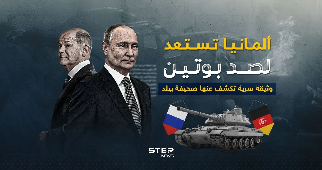 طبول الحرب تدق في دول الناتو.. ألمانيا تستعد لمواجهة روسيا: ألمانيا تستعد لمواجهة روسيا