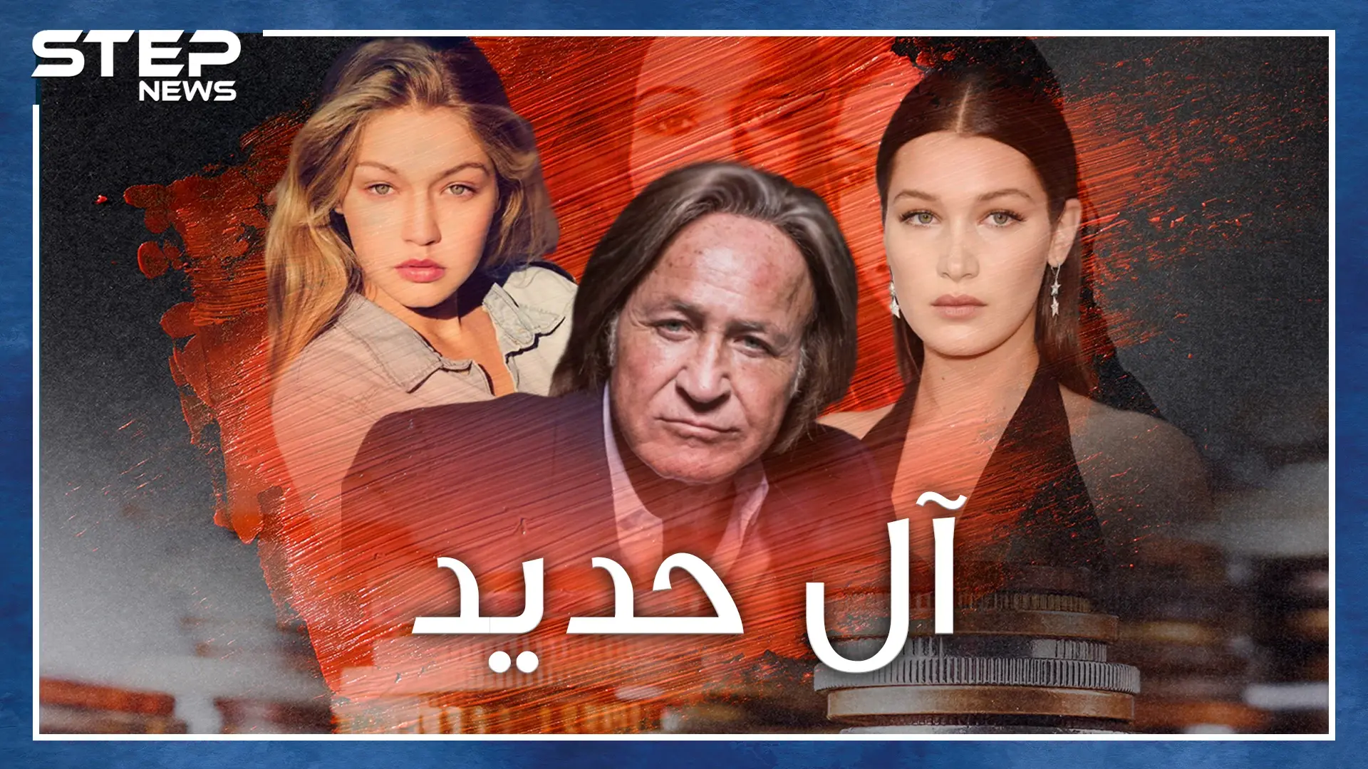 الملياردير محمد حديد وبناته بيلا وجيجي.. اغتصاب وصور عارية ووثيقة انتساب لآل البيت وصلاة وصيام!: جيجي حديد