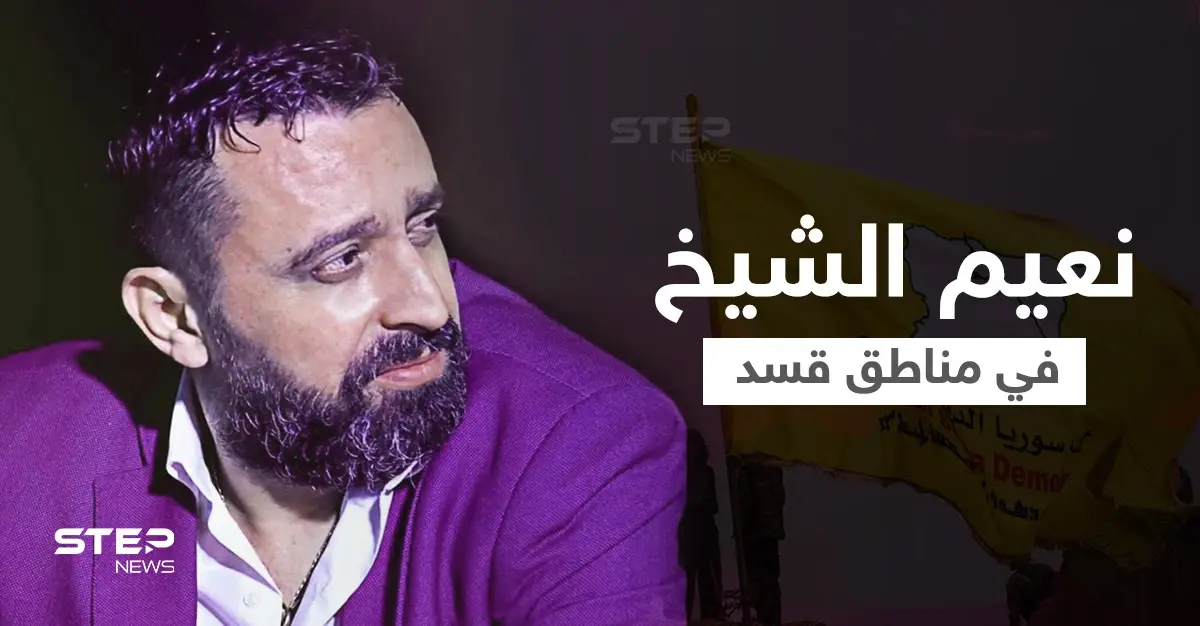 الفنان الموالي للأسد نعيم الشيخ يُحيي حفلاً بمناطق قسد بمدينة الرقة ونشطاء يعترضون: نعيم الشيخ