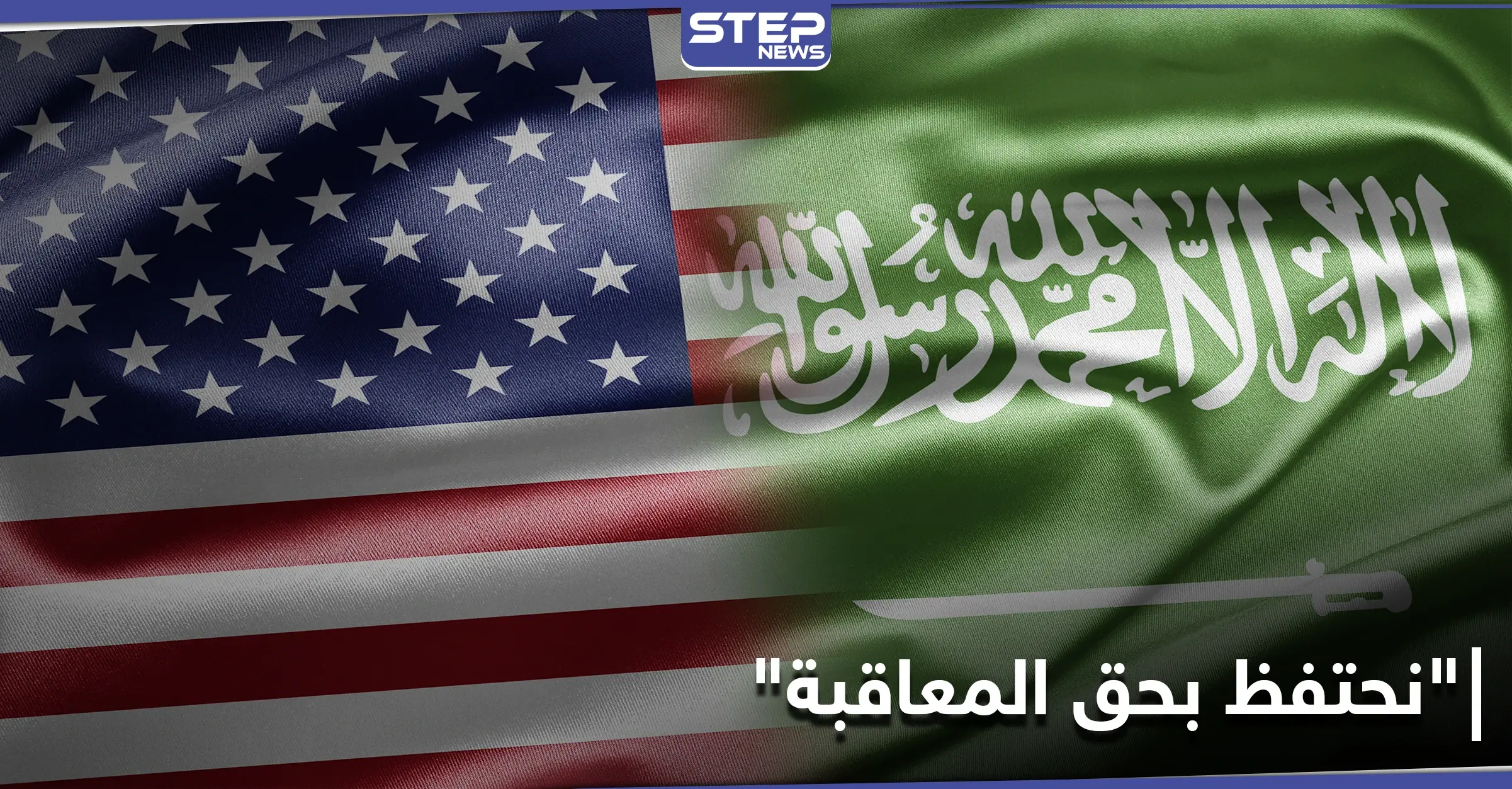 واشنطن تتحدث عن "السلوك المستقبلي" للسعودية وعقوبات مؤجلة: ولي عهد السعودية