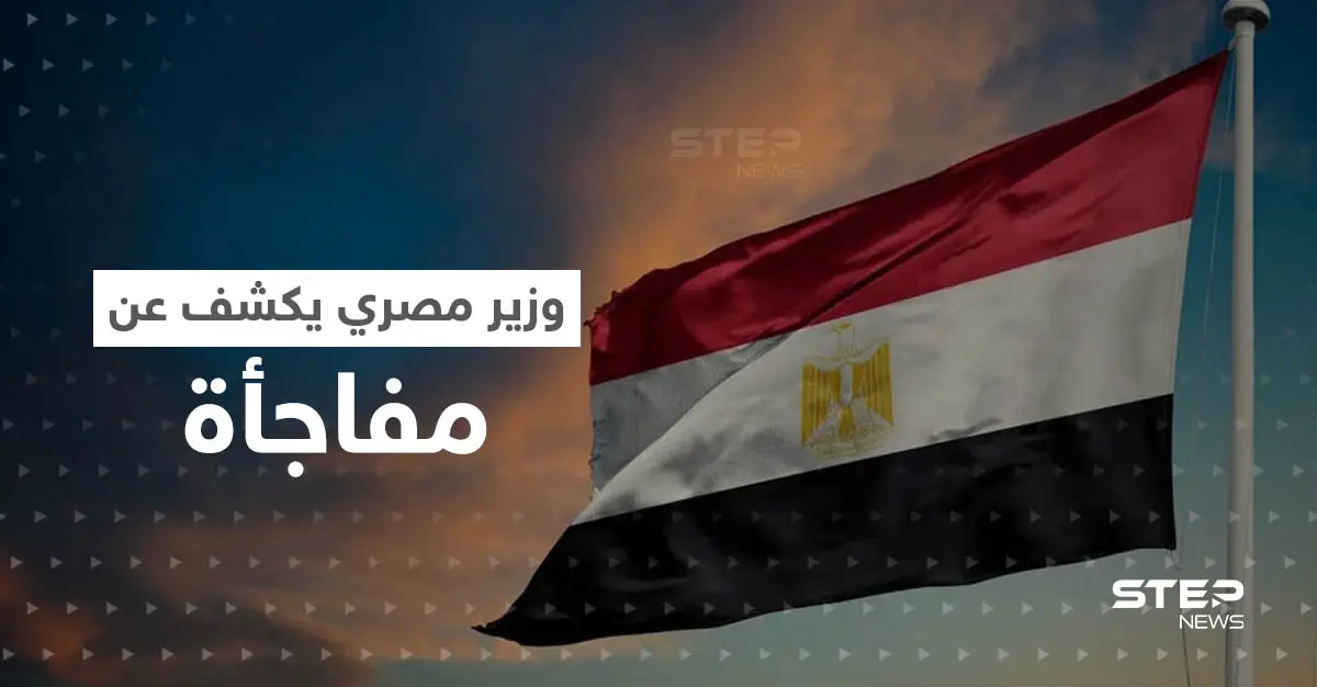 وزير مصري يكشف عن مفاجأة لم تحدث منذ 115 عاماً "أنقذت المصريين": وزير مصري