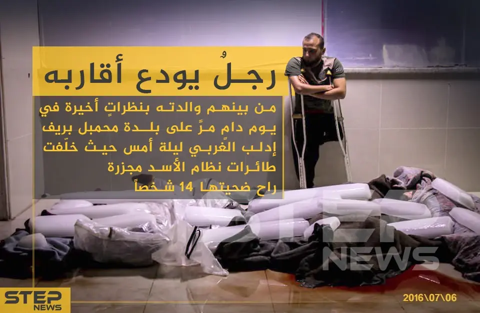 رجل يُودع أقاربه من بينهم والدته بنظرات أخيرة في يوم دام مرّ على بلدة محمبل بريف إدلب الغربي ليلة أمس حيث خلفت طائرات نظام الأسد مجزرة راح ضحيتها 14 شخصاً: خبر وصورة