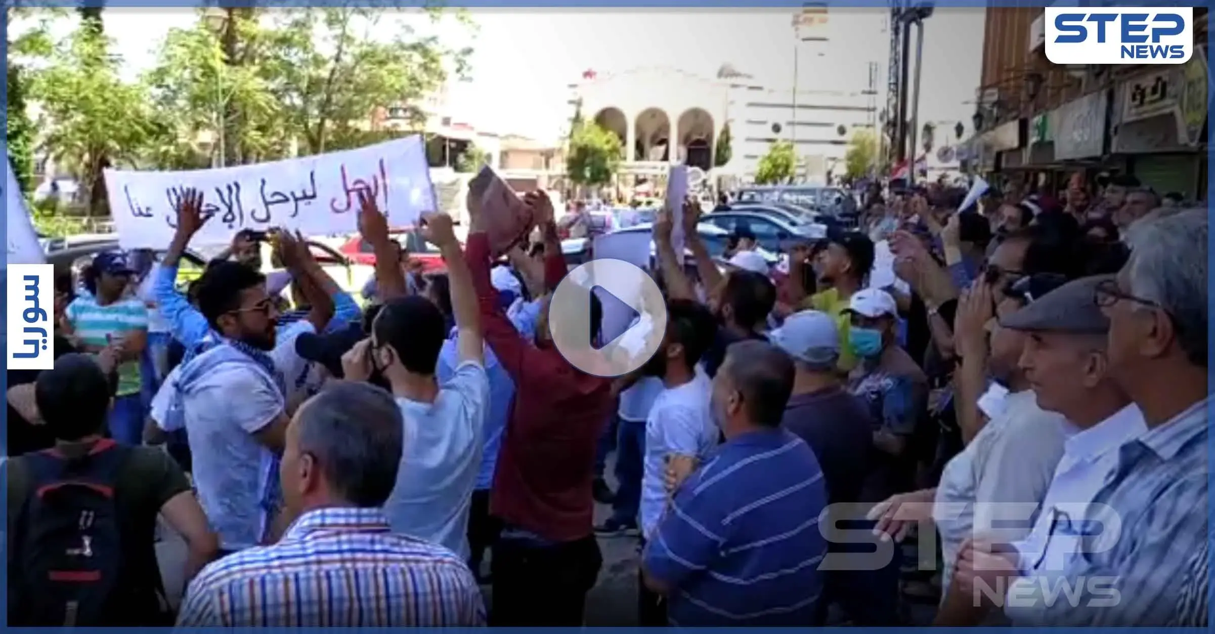 بالفيديو|| مواجهات مباشرة لأول مرة بين متظاهري السويداء و"شبيحة" حزب البعث وحفظ النظام: قوات الأمن