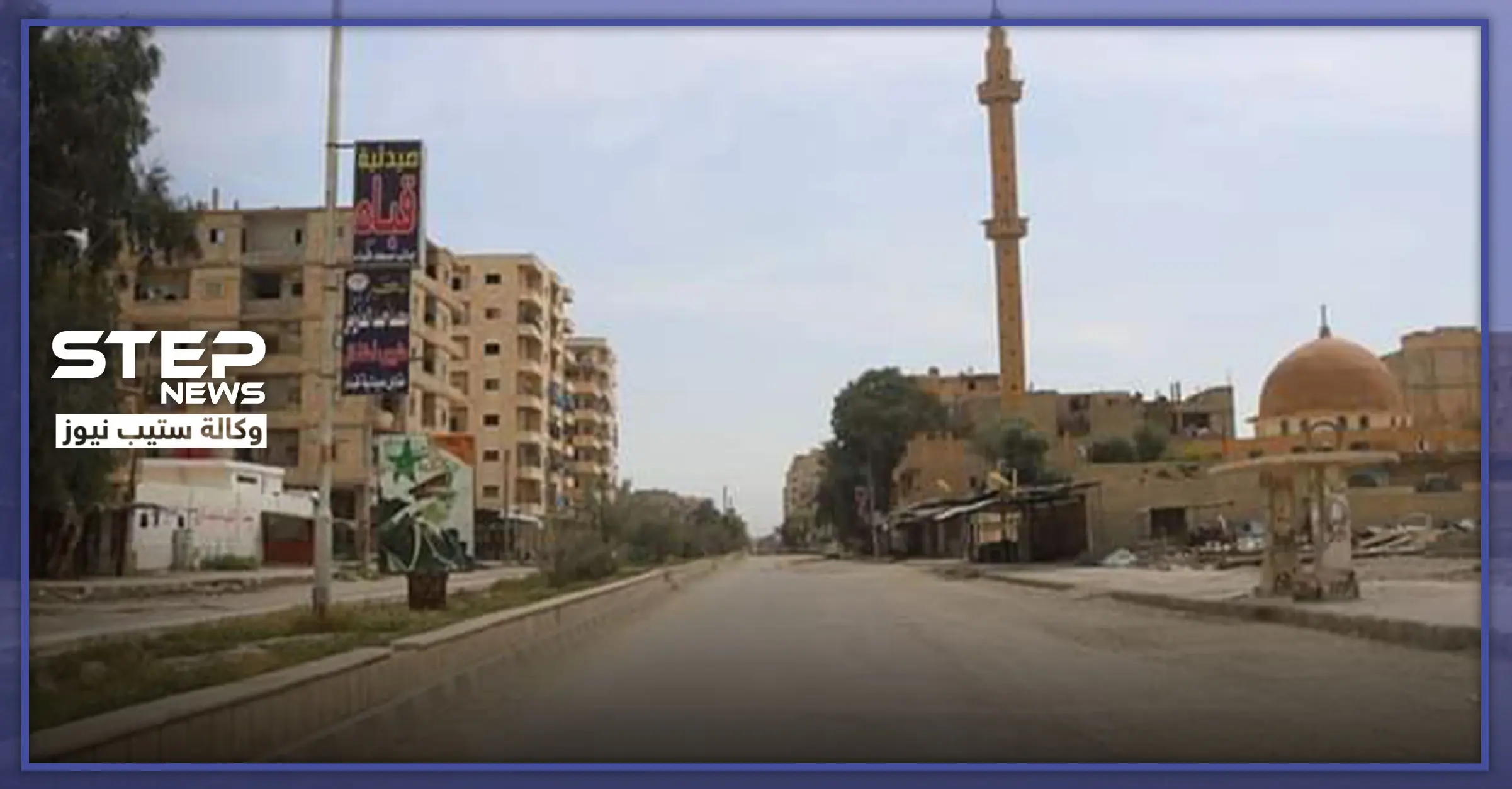 عدسة "ستيب" تتجول بمناطق سيطرة النظام السوري بدير الزور.. وترصد الأوضاع فترة حظر التجوال: الحجر الصحي في سوريا
